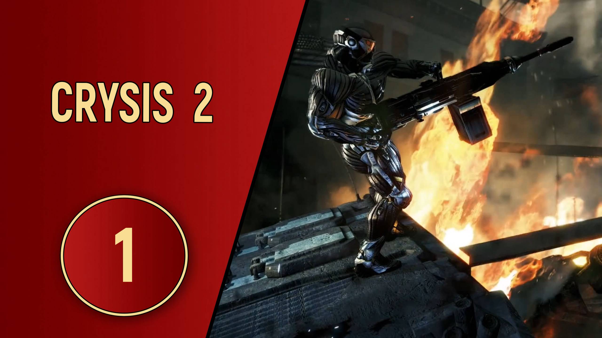 CRYSIS 2 - ЧАСТЬ 1 - ЭПИДЕМИЯ