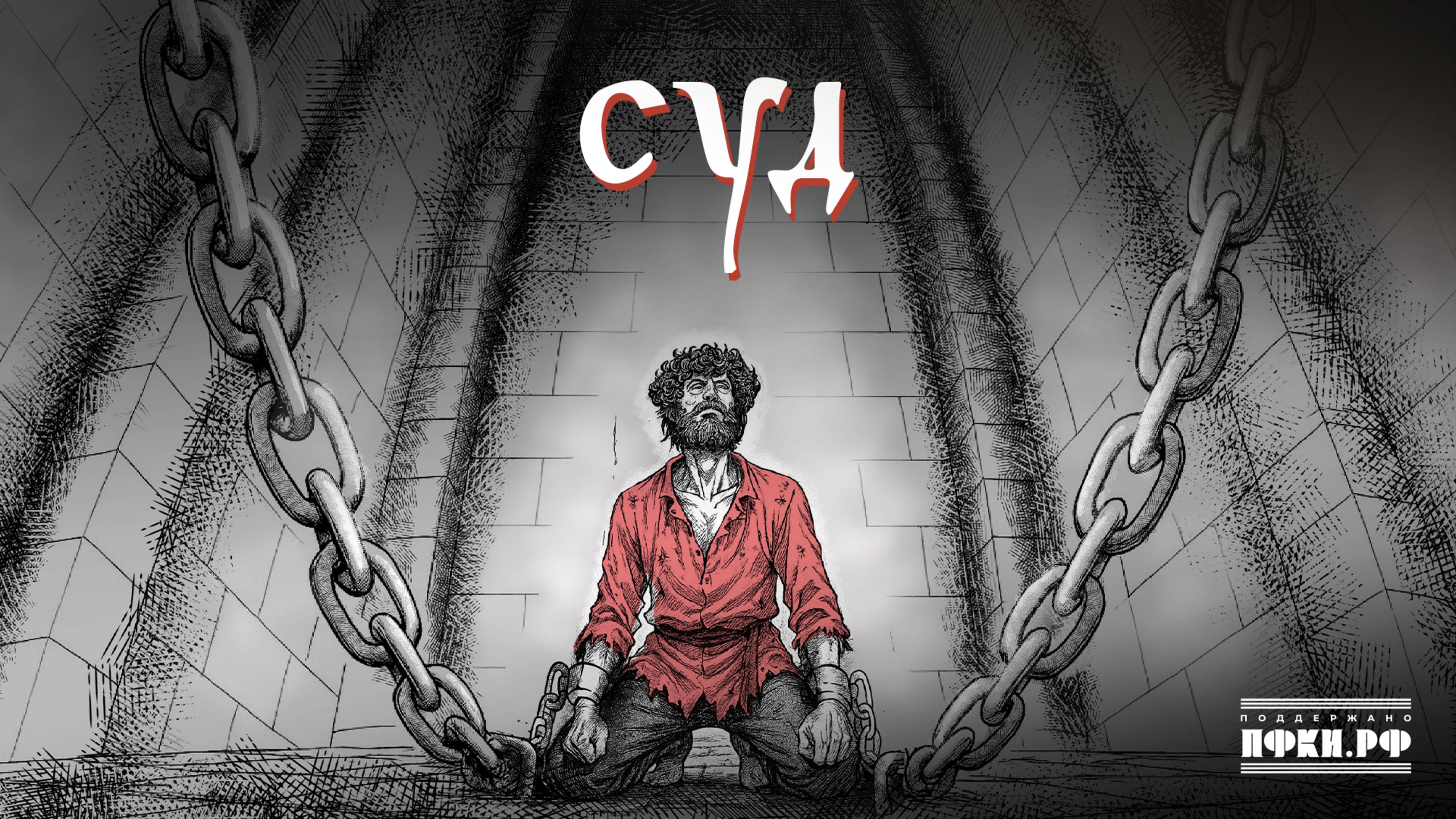 Аффинаж – Суд