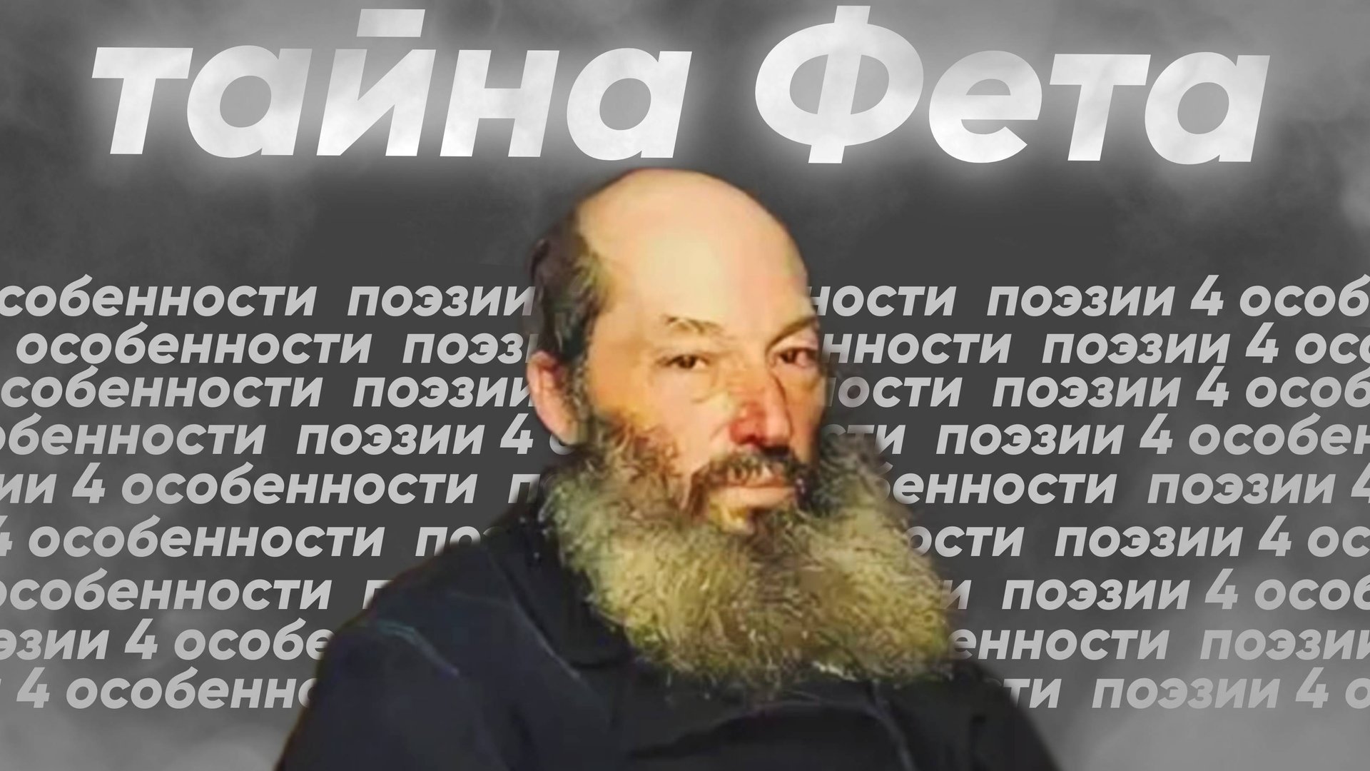 Четыре особенности поэзии и тайна Фета.