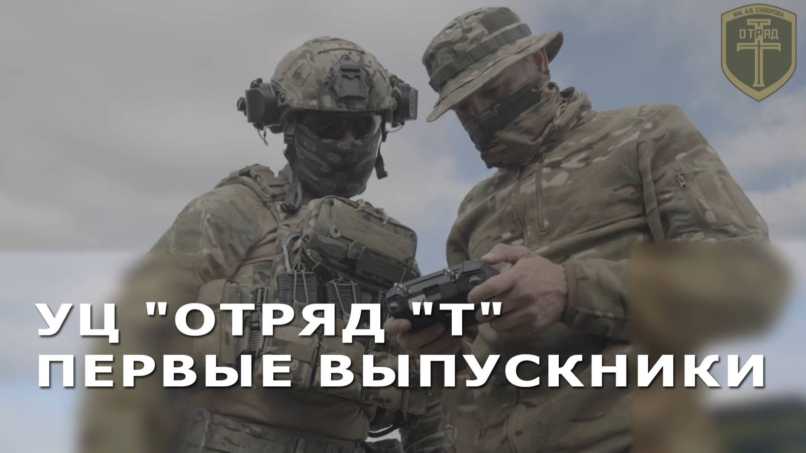 УЦ "Отряд "Т". Первые выпускники - часть 9