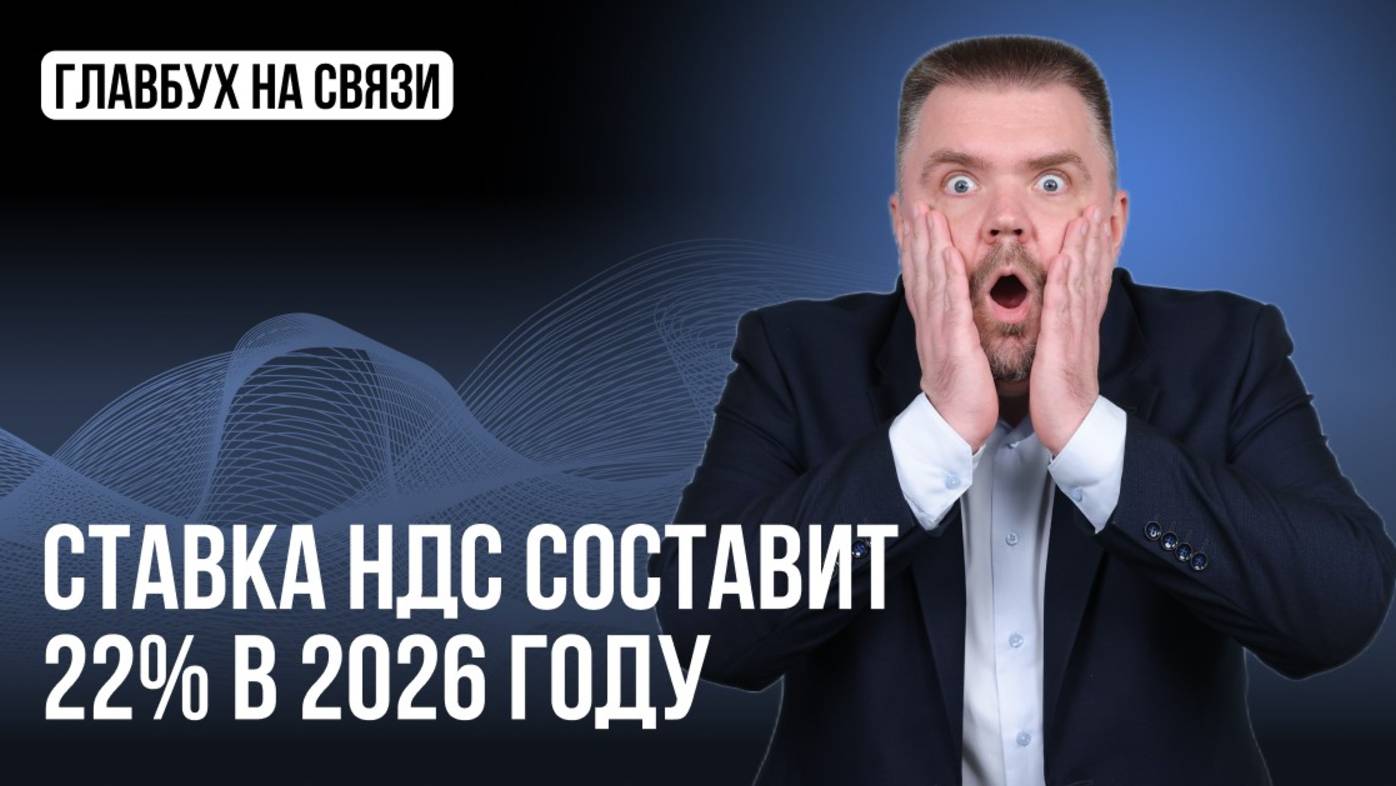 Ставка НДС составит 22% в 2026 году