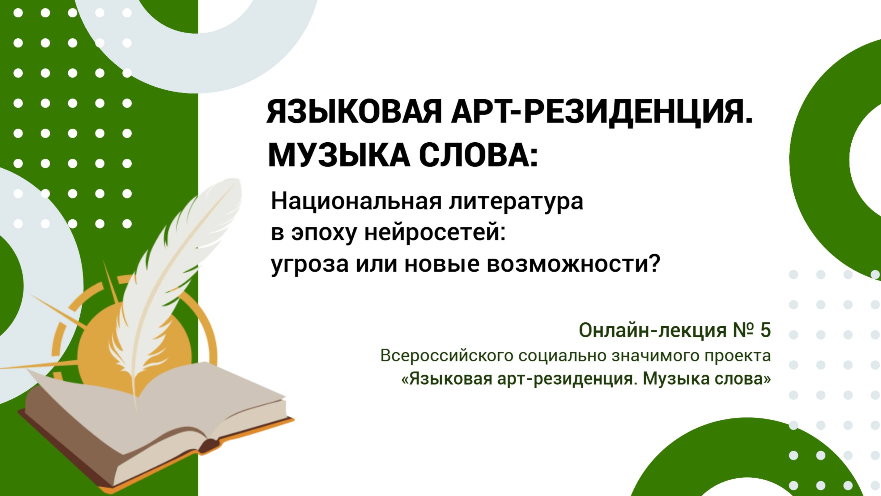 Онлайн-лекция №5. Фарит Нагимов о литературному творчестве и искусственном интеллекте