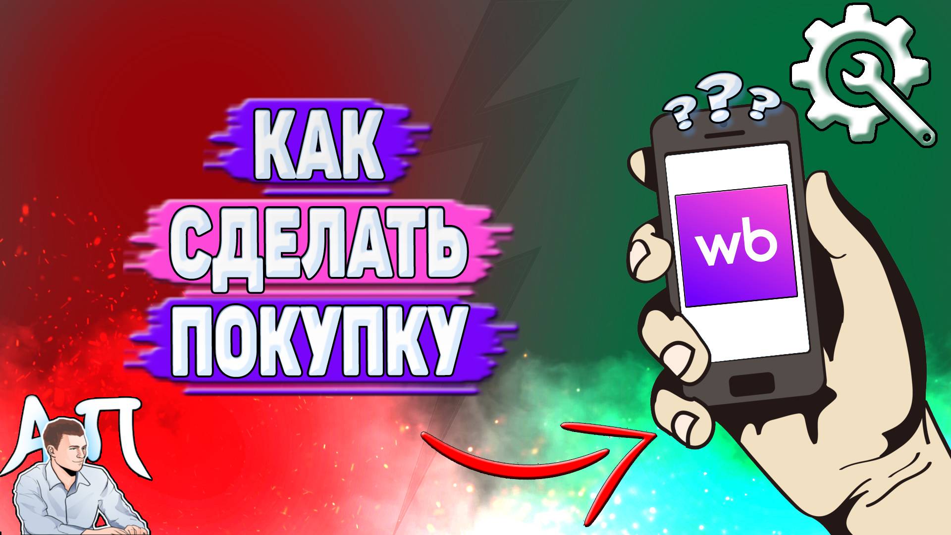 Как сделать покупку на Вайлдберриз?