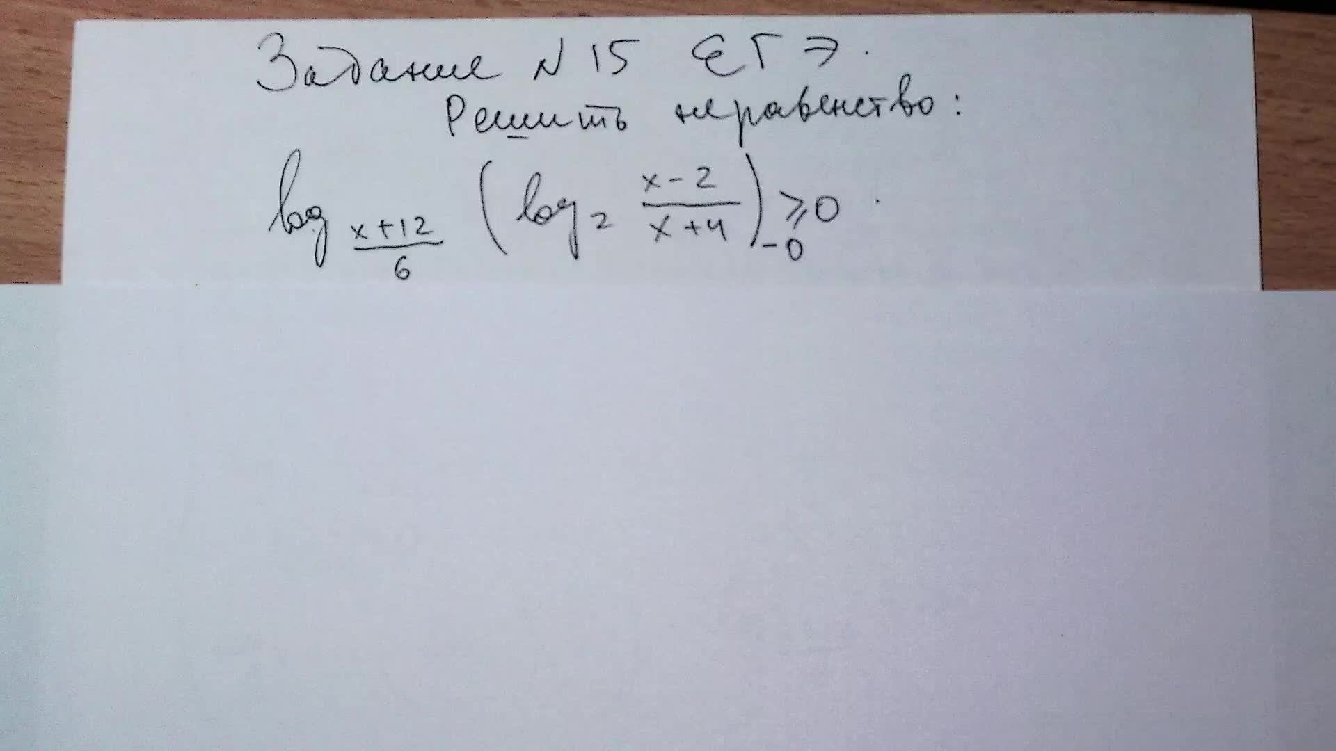 Задание №15 ЕГЭ. Логарифмическое неравенство.
