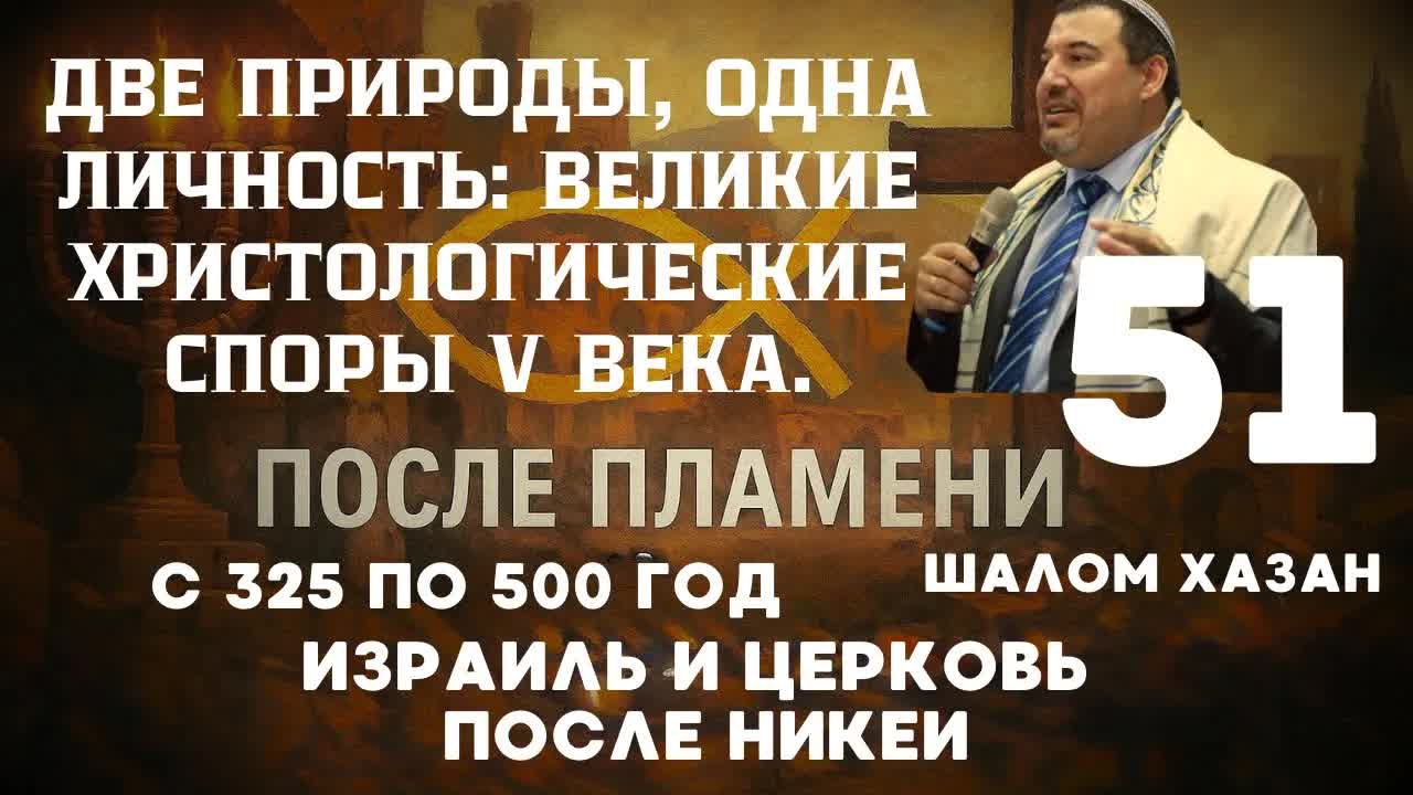 Битвы за Христа V века - 51 урок