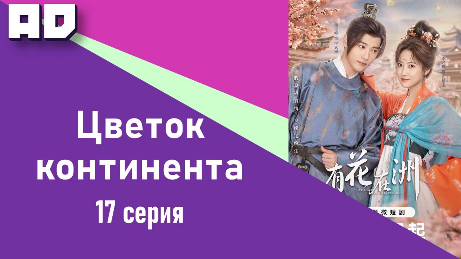 17 серия | Цветок континента | A Flower on the Continent [Amazing Dubbing]