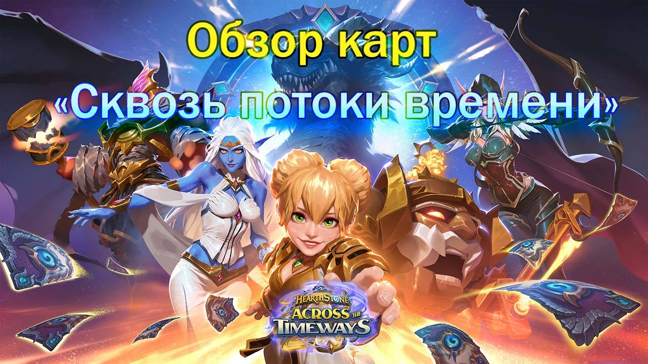 ОБЗОР КАРТ "СКВОЗЬ ПОТОКИ ВРЕМЕНИ". ЛУЧШИЕ КАРТЫ ДЛЯ АРЕНЫ | Патч  34.0 | Hearthstone