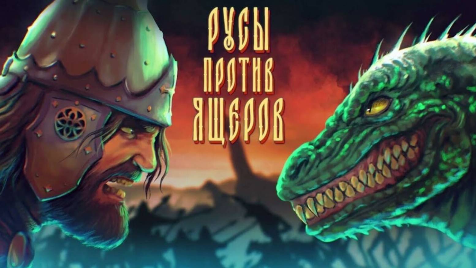 РУСЫ против ЯЩЕРОВ