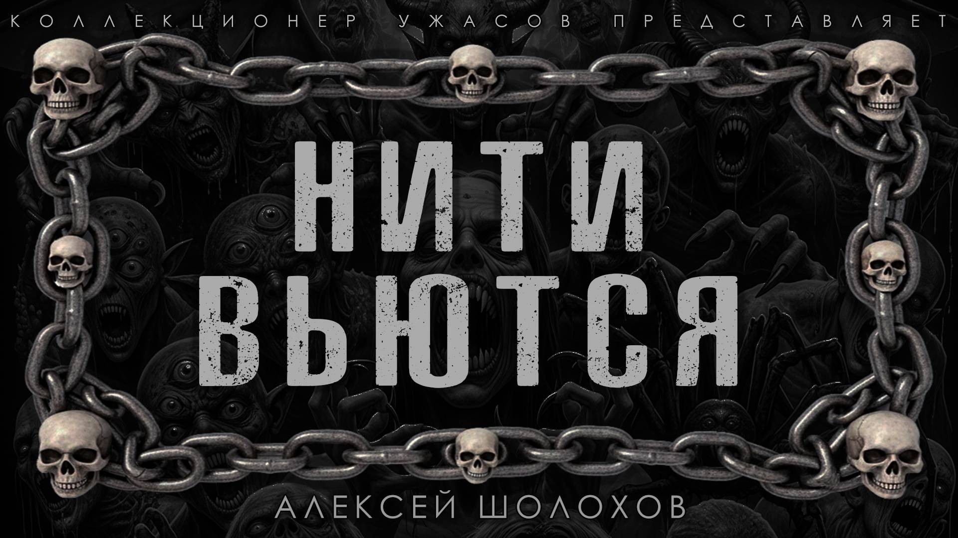 НИТИ ВЬЮТСЯ | ИСТОРИЯ НА НОЧЬ ИЗ КОЛЛЕКЦИИ МИСТИКИ И УЖАСОВ
