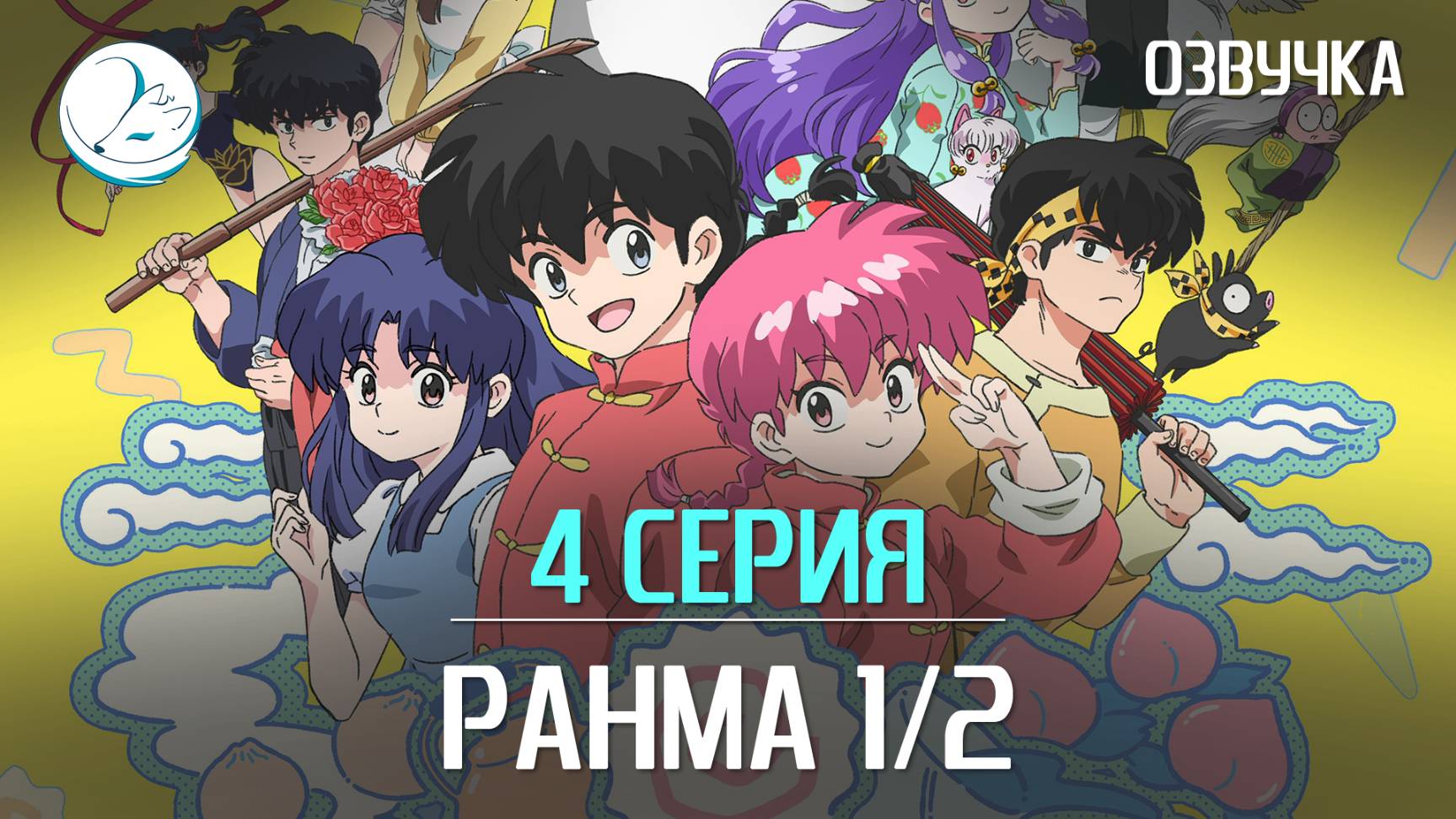 Ранма 1/2 (2024) - 4 серия [Kazoku Project]