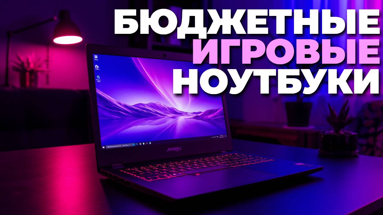 ТОП бюджетных игровых ноутбуков 2025: обзор лучших доступных моделей