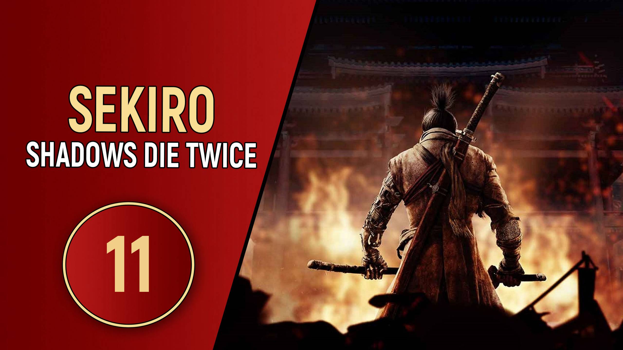 SEKIRO SHADOWS DIE TWICE - ЧАСТЬ 11 - ВОИН СИТИМЭН