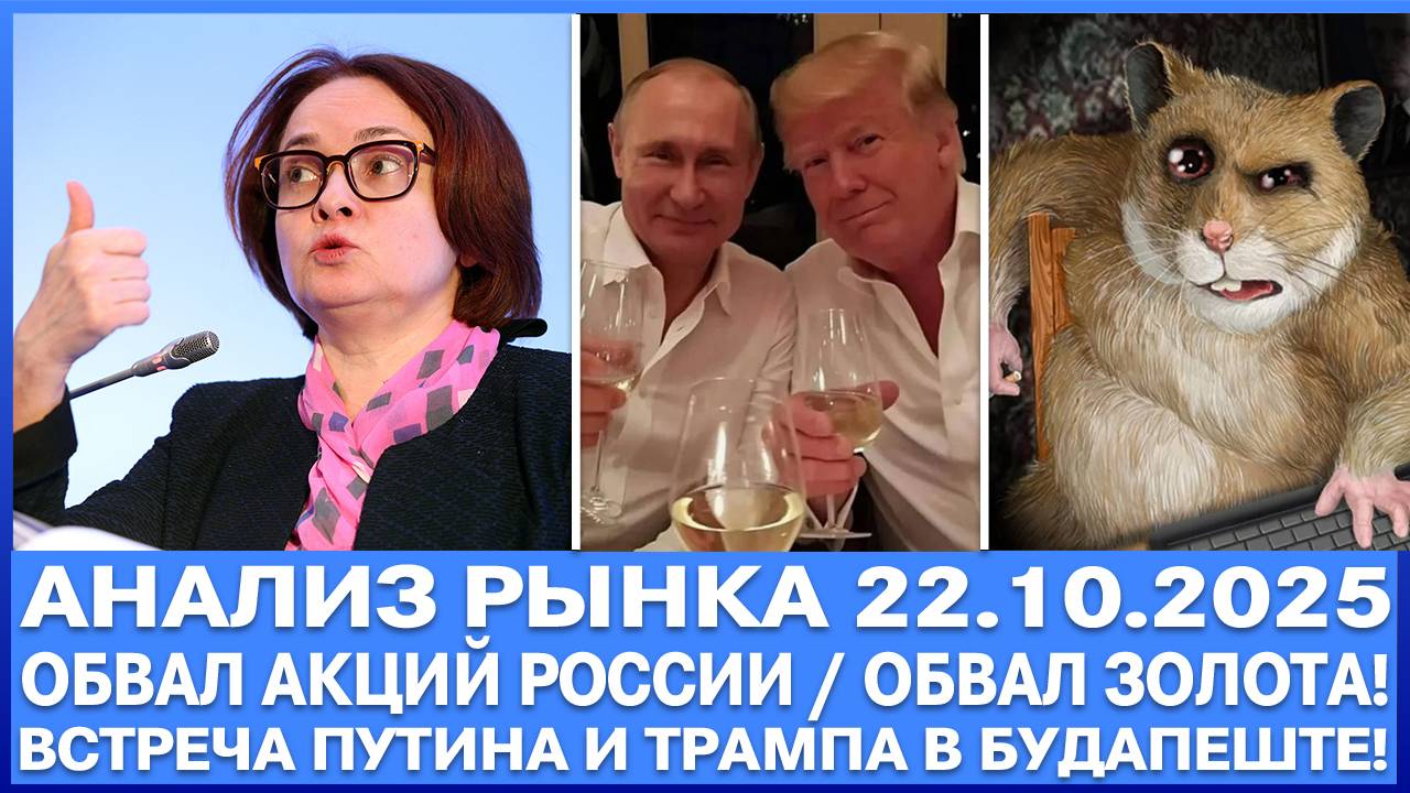 Анализ рынка 22.10 / Обвал акций России / Обвал золота! / Встреча Путина и Трампа в Будапеште.