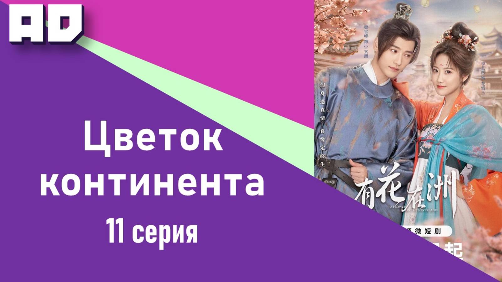 11 серия | Цветок континента | A Flower on the Continent [Amazing Dubbing]