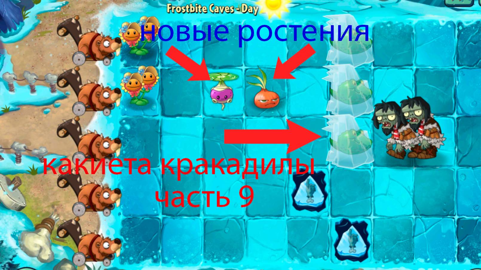 прохожу pvz 2 часть 9 ледниковый переуд продолжается