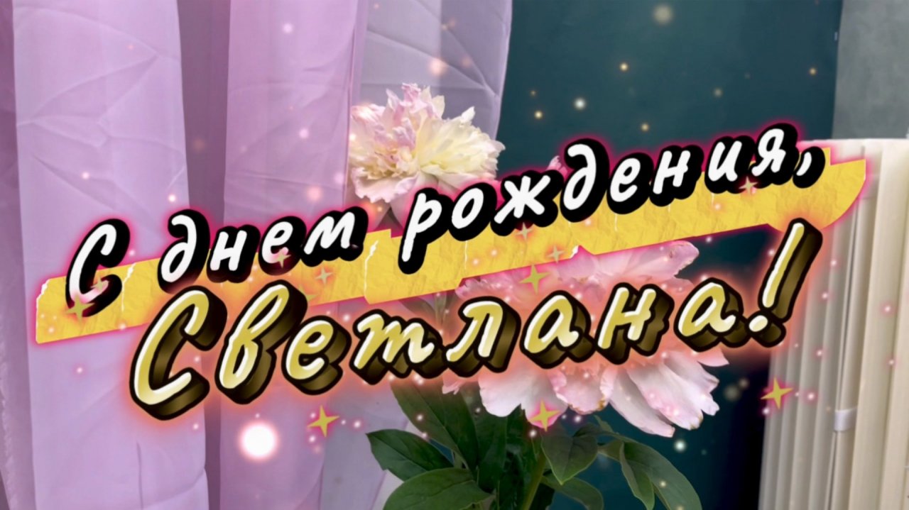 С днем рождения, Светлана! Поздравление и песня для Светланы