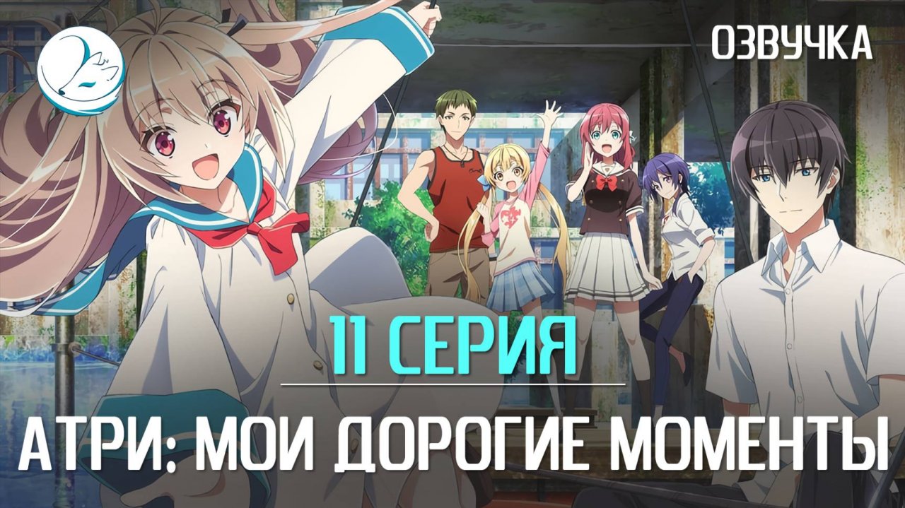 Атри: Мои дорогие моменты - 11 серия [Kazoku Project]