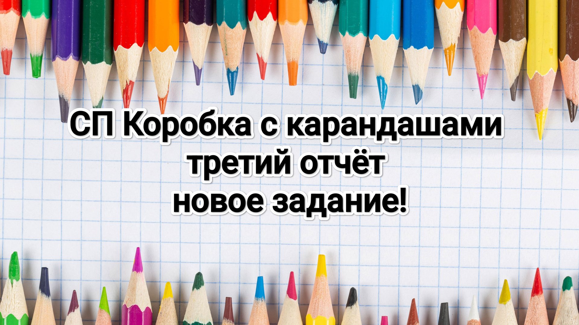СП Коробка с карандашами, отчёт 3, новое задание!