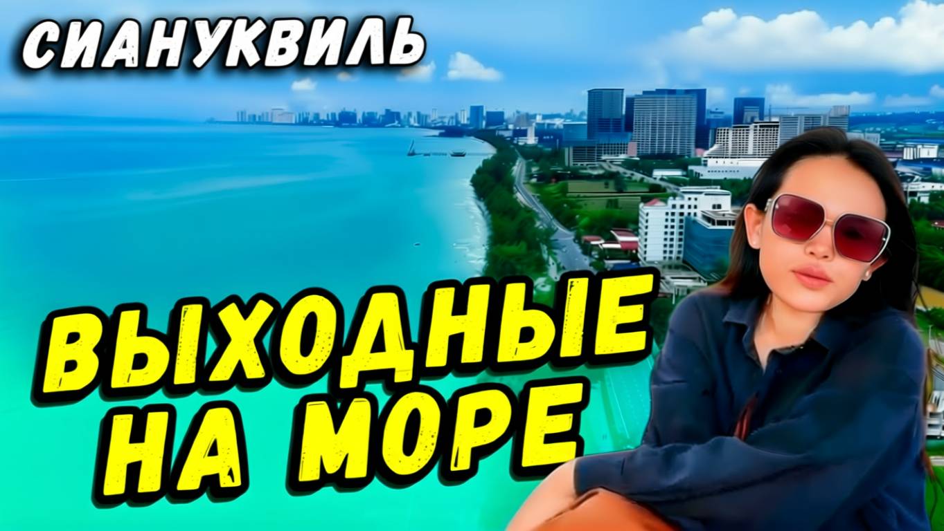 Выходные на море в Сиануквиль Камбоджа