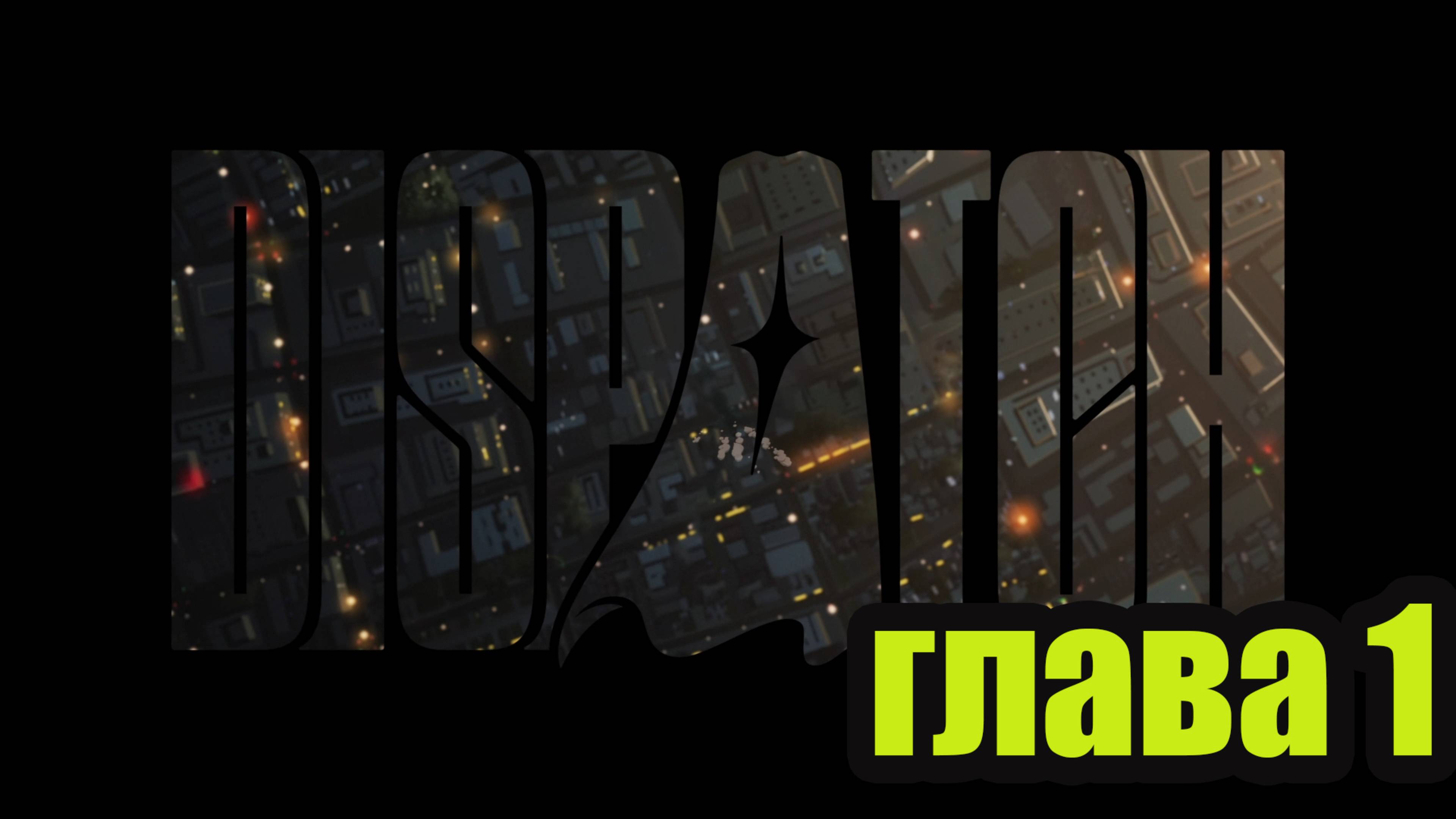 Dispatch прохождение на русском ГЛАВА 1