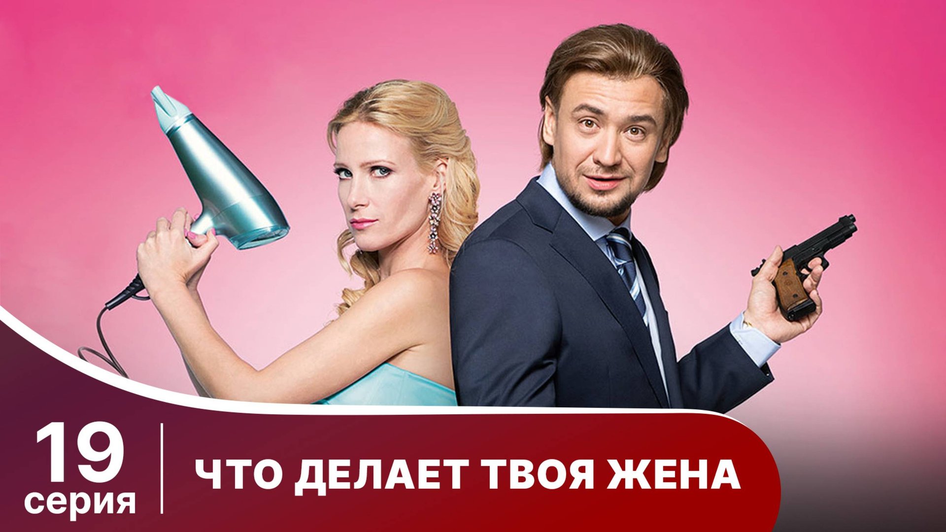 Что делает твоя жена? Серия 19. Детектив. Смотреть онлайн