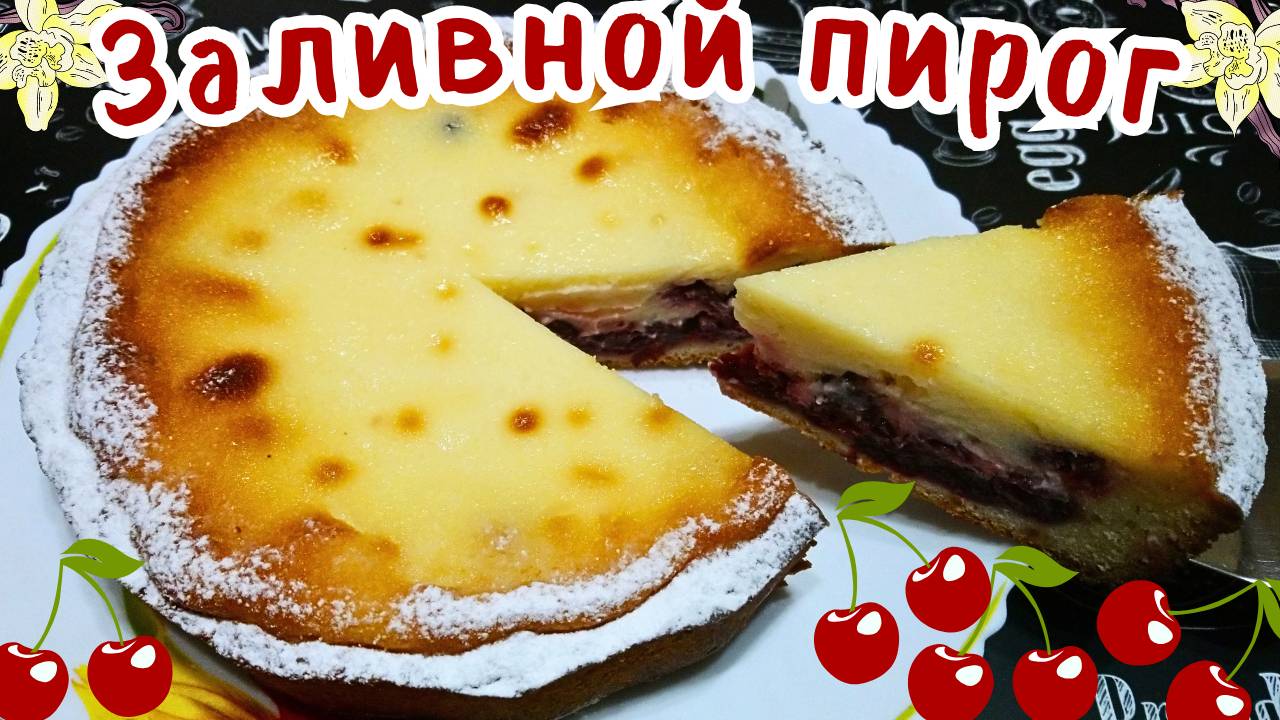 ПЕСОЧНЫЙ ПИРОГ С ВИШНЕЙ И СМЕТАННОЙ ЗАЛИВКОЙ / Вкусный и быстрый заливной пирог к чаю