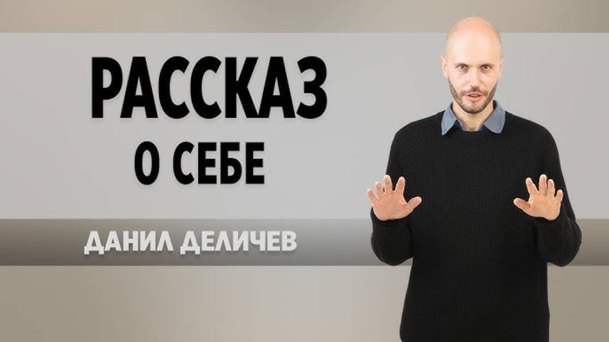 Рассказ о себе - Данил Деличев