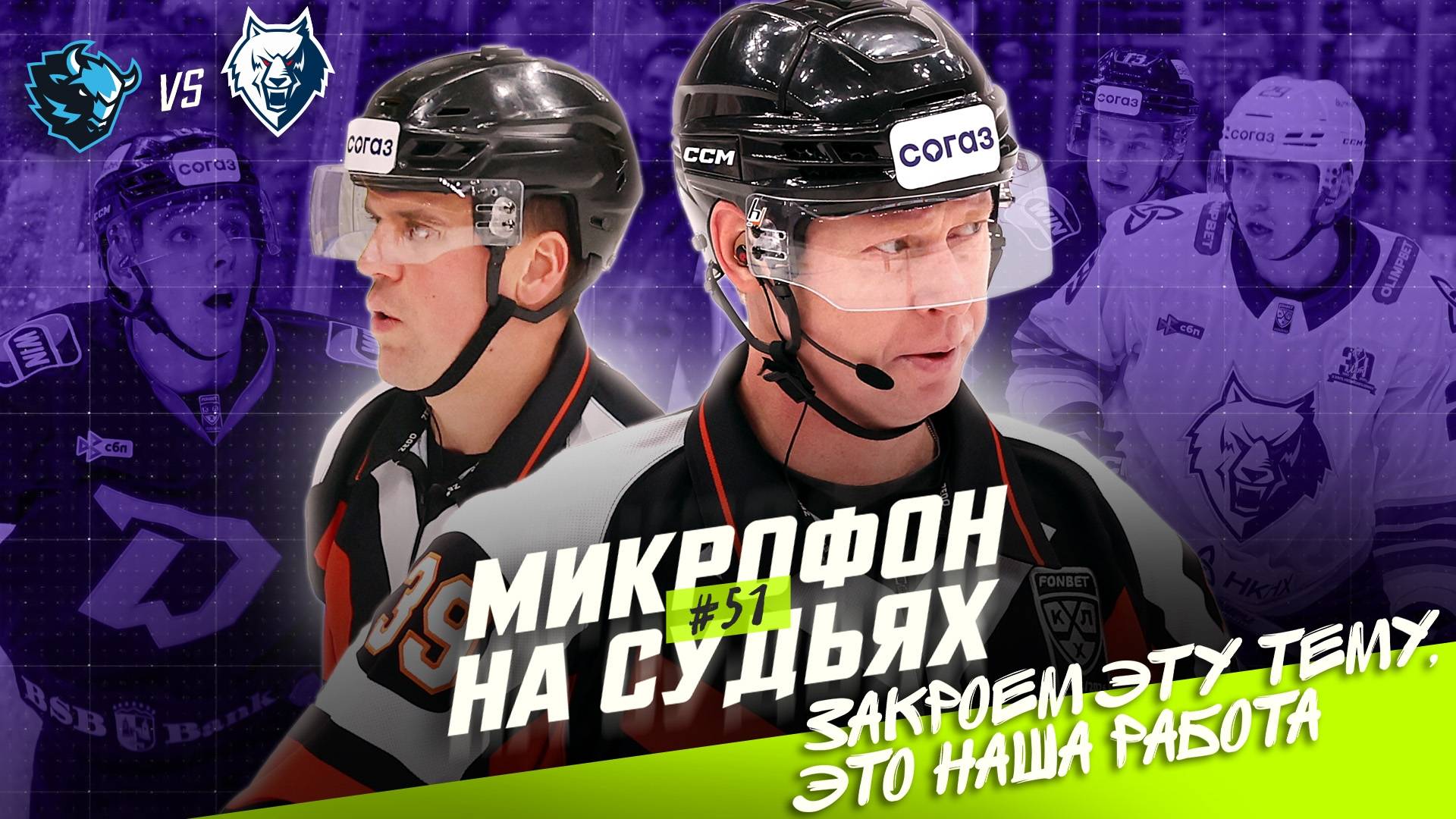 Судьи на матче Динамо Минск — Нефтехимик