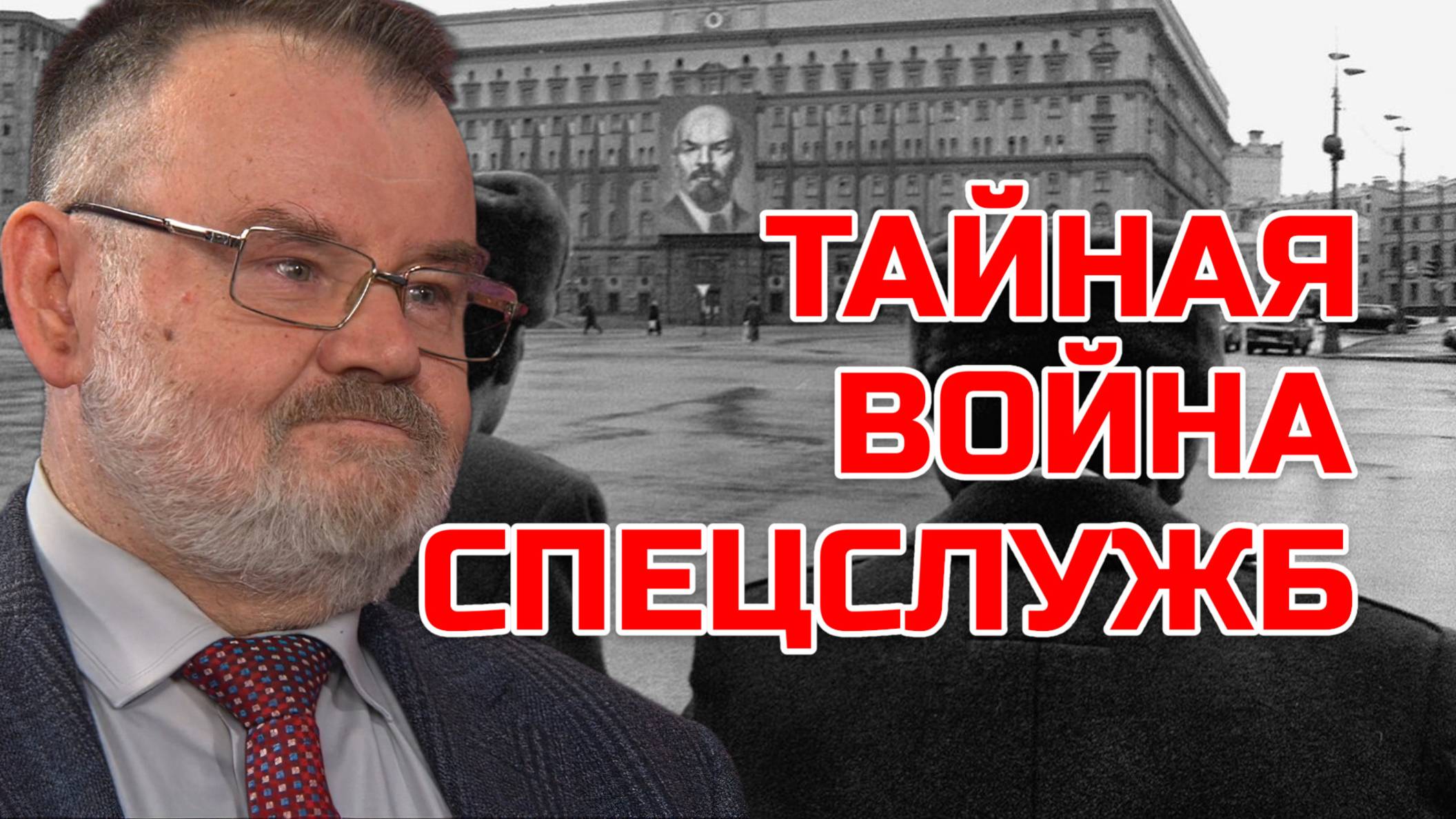 Тайная война за кулисам разведки | Олег ХЛОБУСТОВ