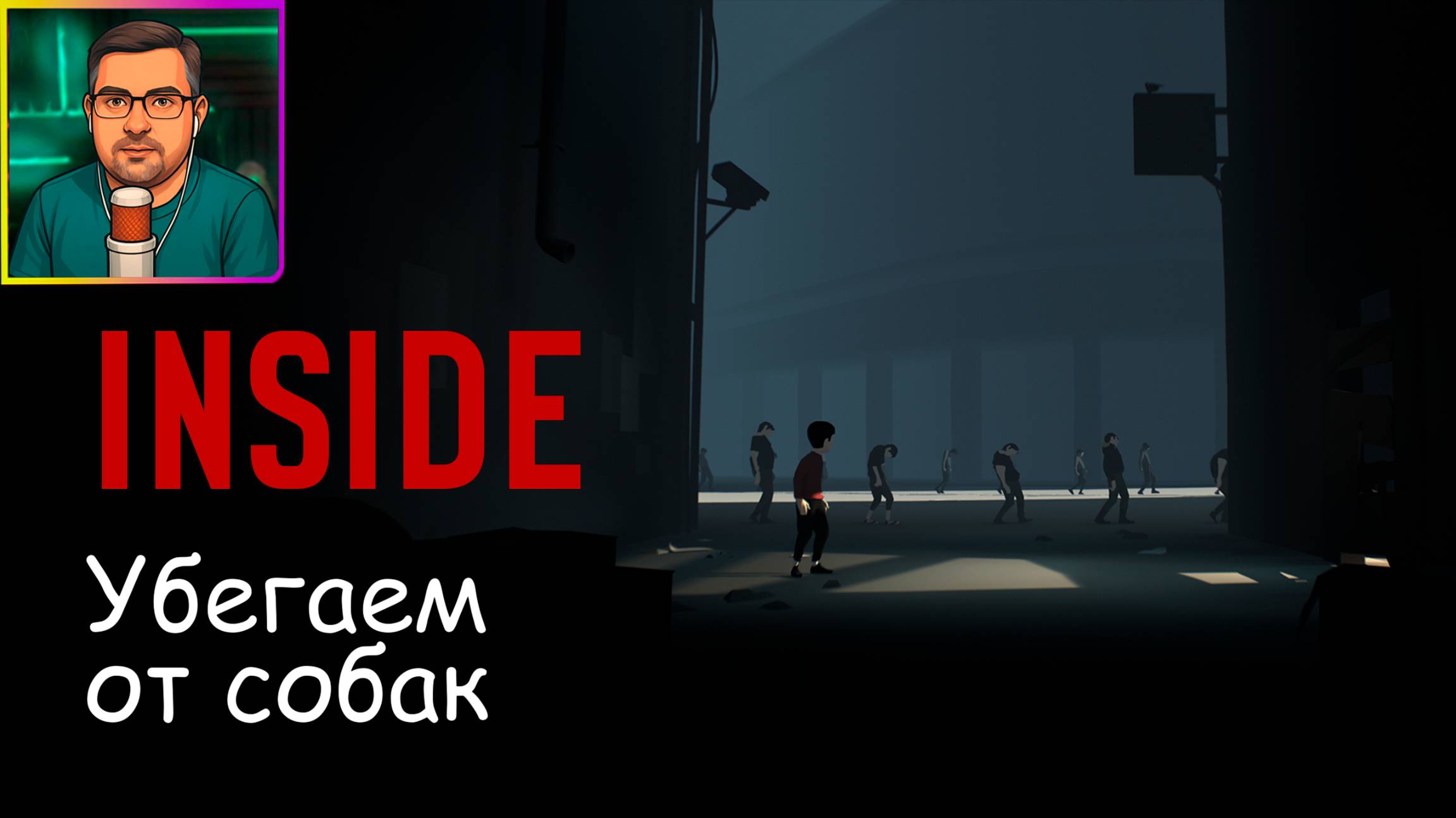 Inside ▶ Убегаем от собак №2