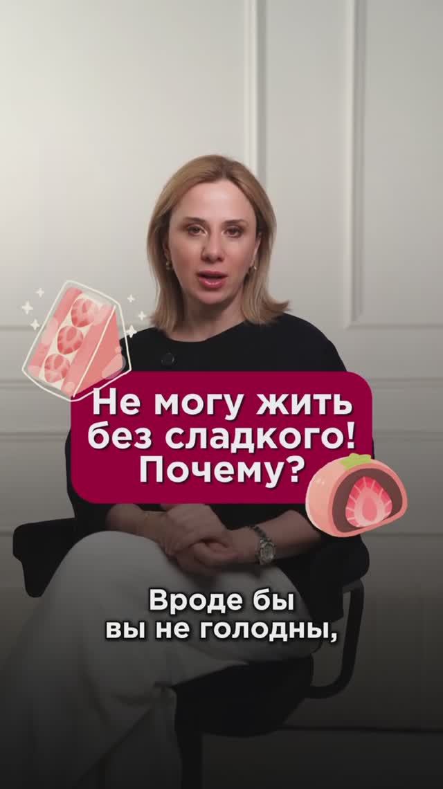 Не могу жить без сладкого! Почему? #сахар #пшб #иринабаранова