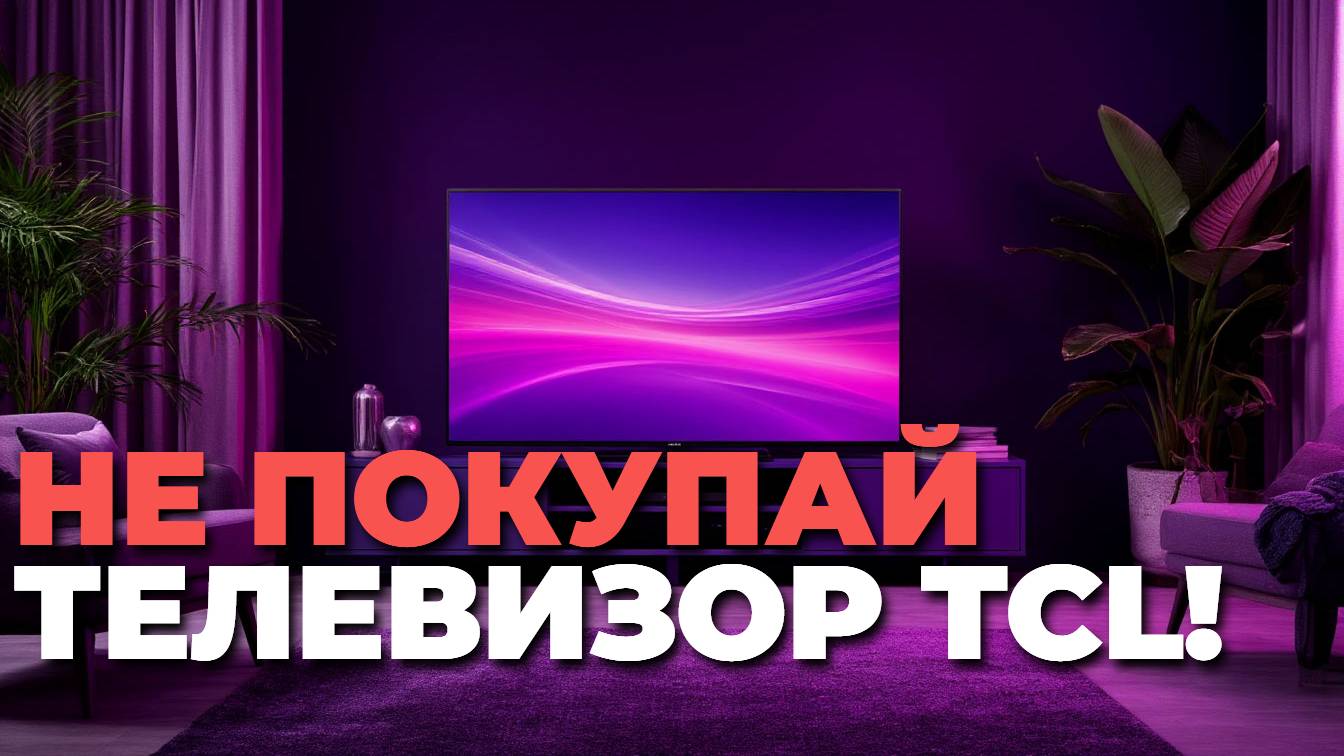 Что купить в 2025? TCL 43″ QLED/4K — топ-5 телевизоров с лучшим соотношением цена/качество