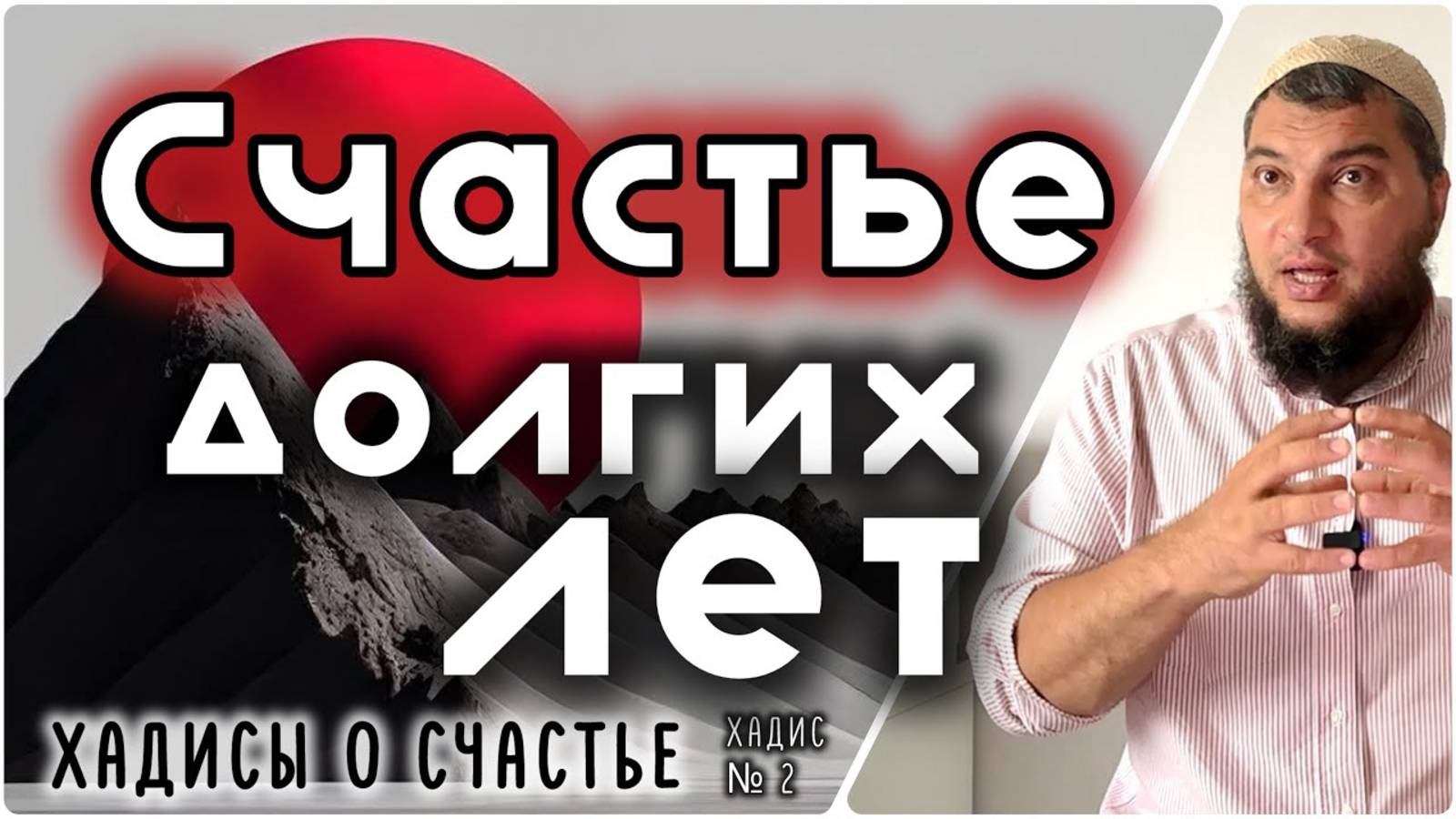 Счастье долгих лет («40 хадисов о счастье»)