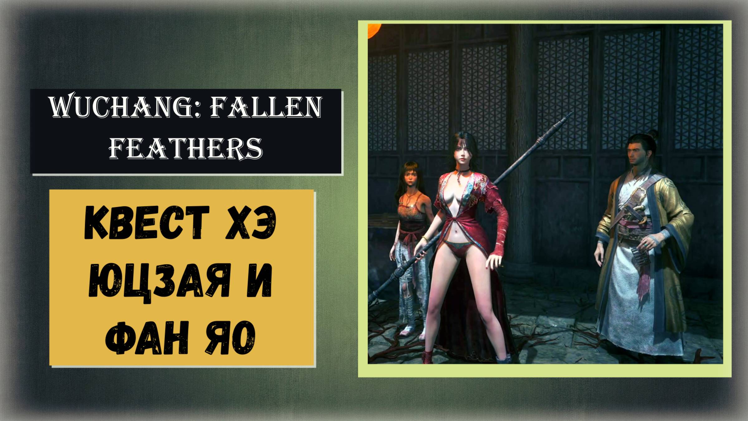 WUCHANG: Fallen Feathers Как выполнить квест Хэ Юцзая и Фан Яо для двух концовок (гайд)