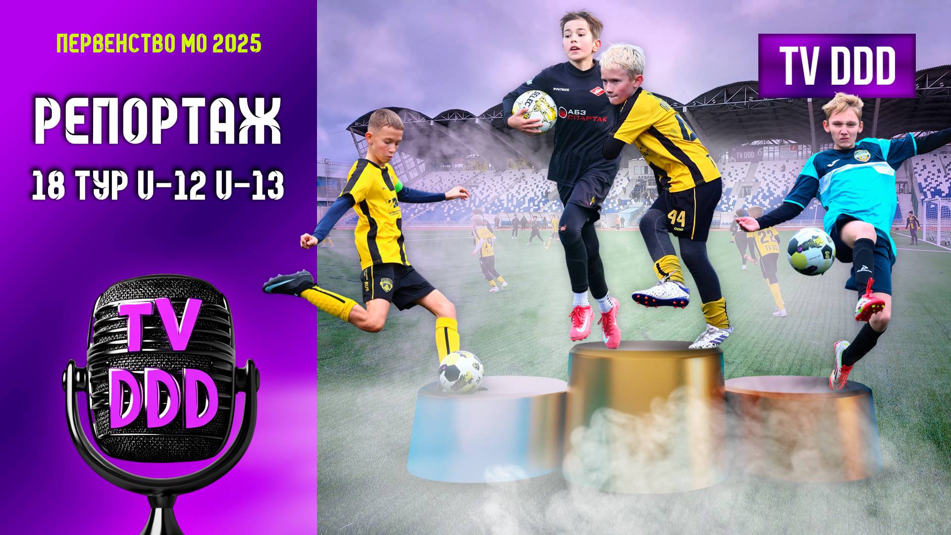 Долгожданный финал! | Репортаж TV DDD