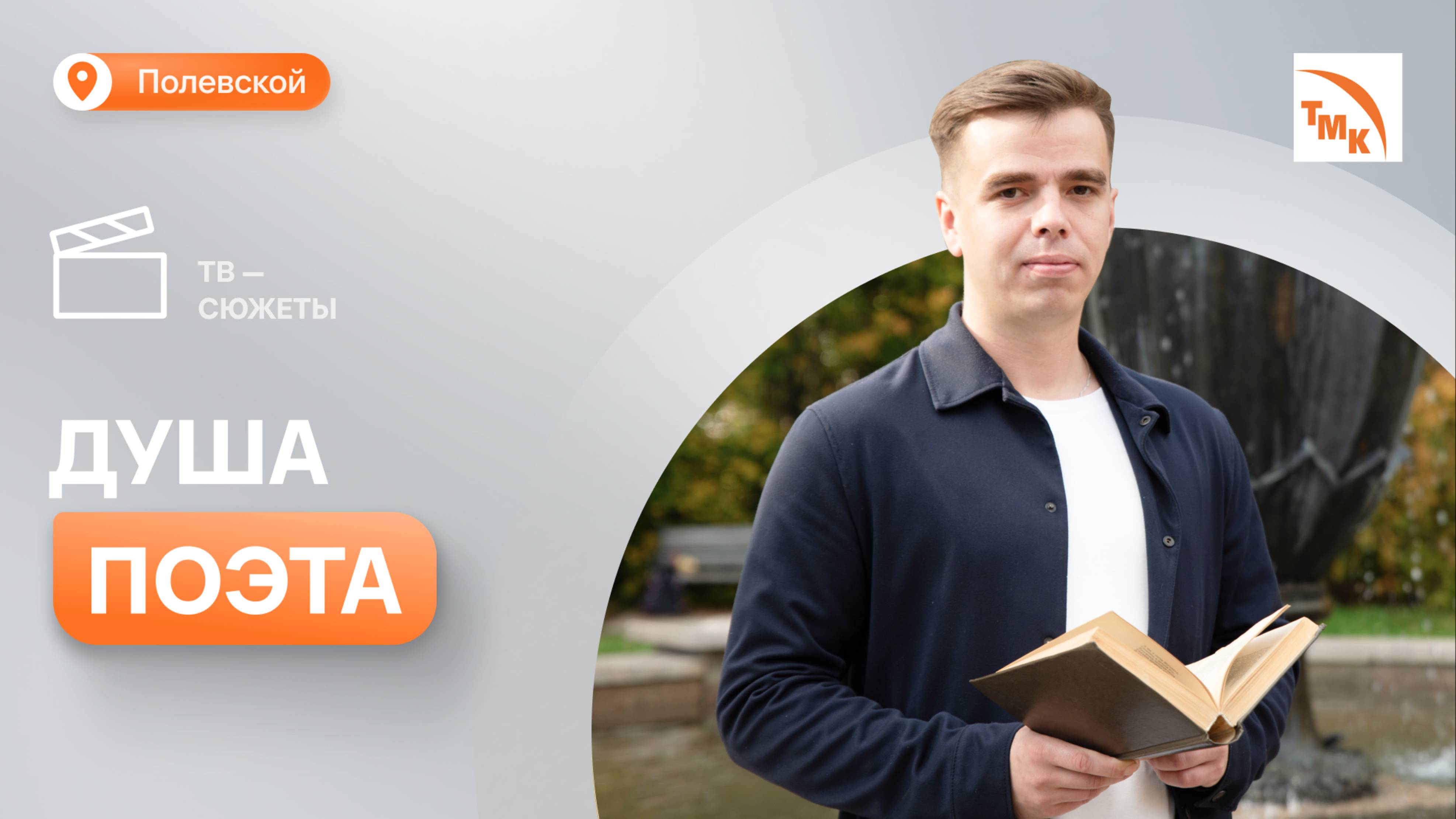 Как северский металлург увлекся написанием стихов