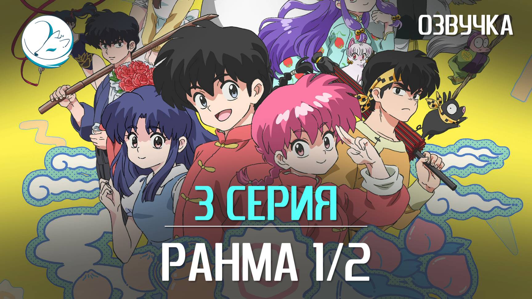 Ранма 1/2 (2024) - 3 серия [Kazoku Project]