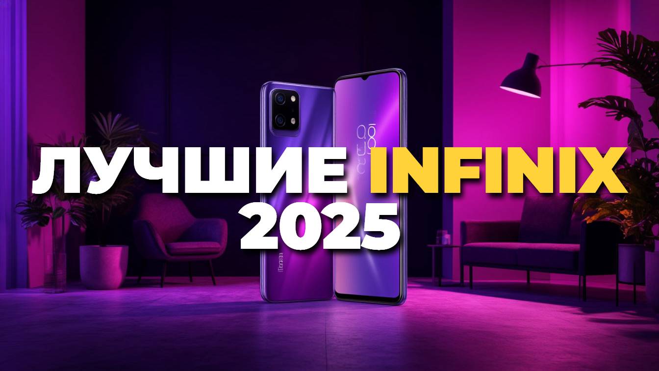 Рейтинг Infinix 2025 — топ-5 смартфонов с AMOLED и мощной камерой, что выбрать?
