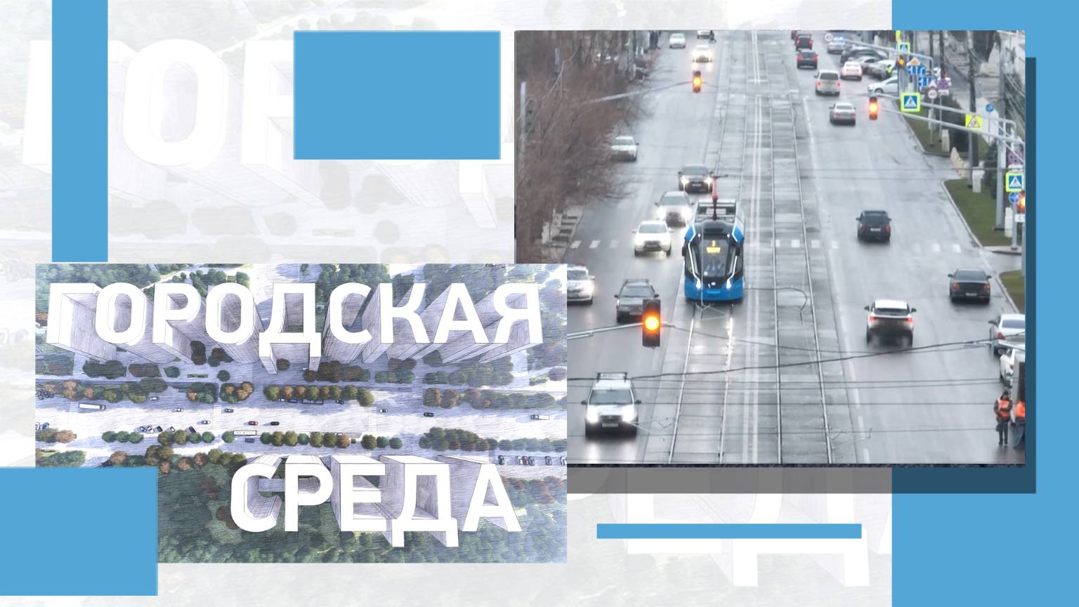Благоустройство северного и западного районов Волгограда, ярмарки и старт отопительного сезона