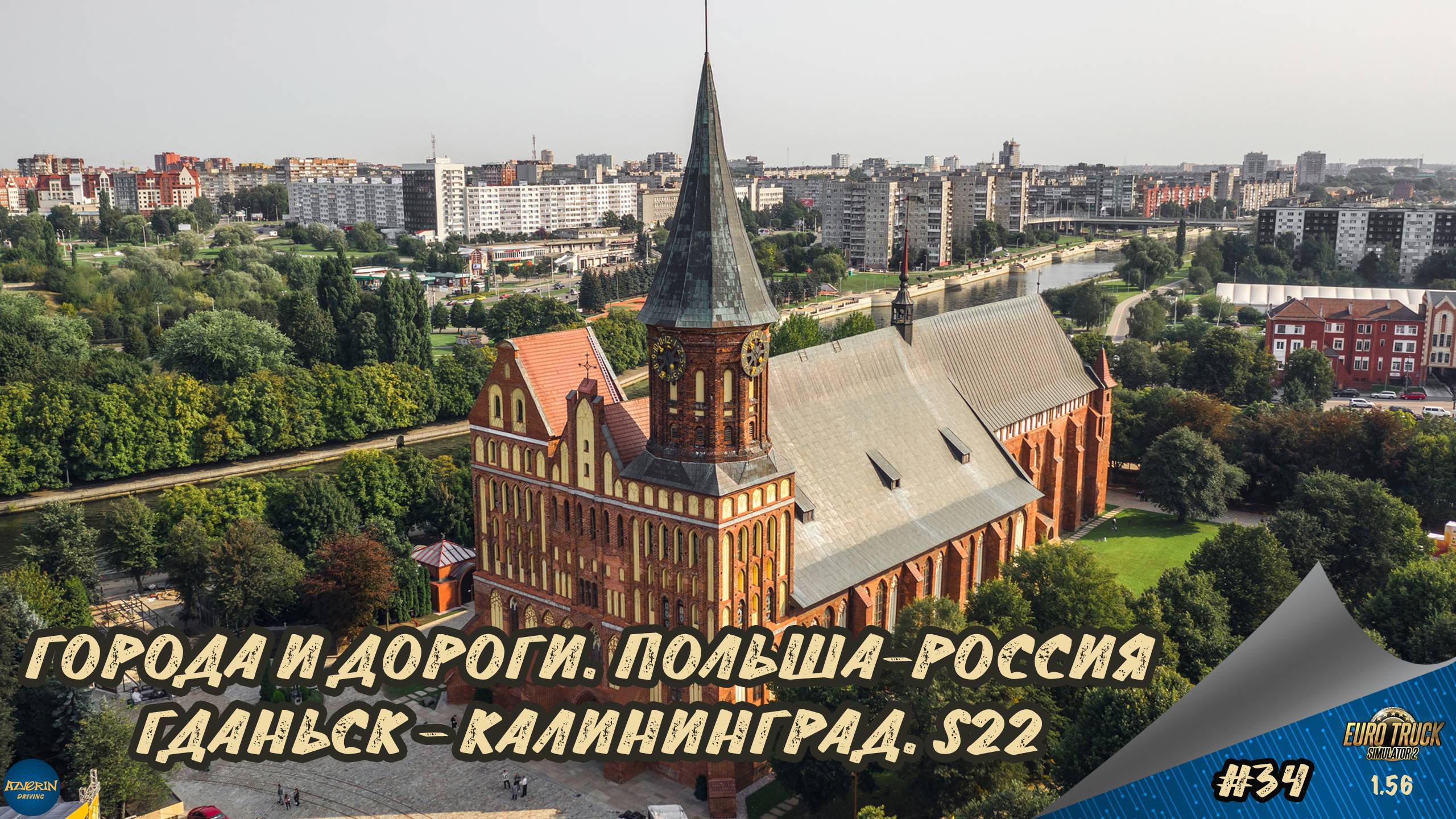 [#34] ГОРОДА И ДОРОГИ. ПОЛЬША-РОССИЯ. ГДАНЬСК-КАЛИНИНГРАД | ETS 2 1.56.1.11s | Moza R5 + TSW