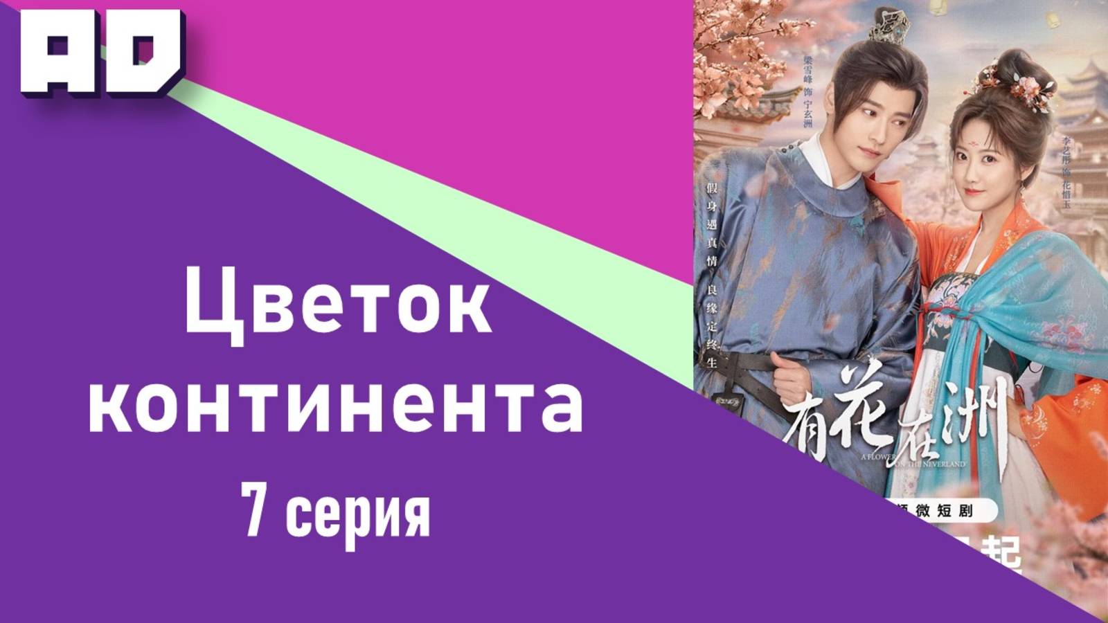 7 серия | Цветок континента | A Flower on the Continent [Amazing Dubbing]