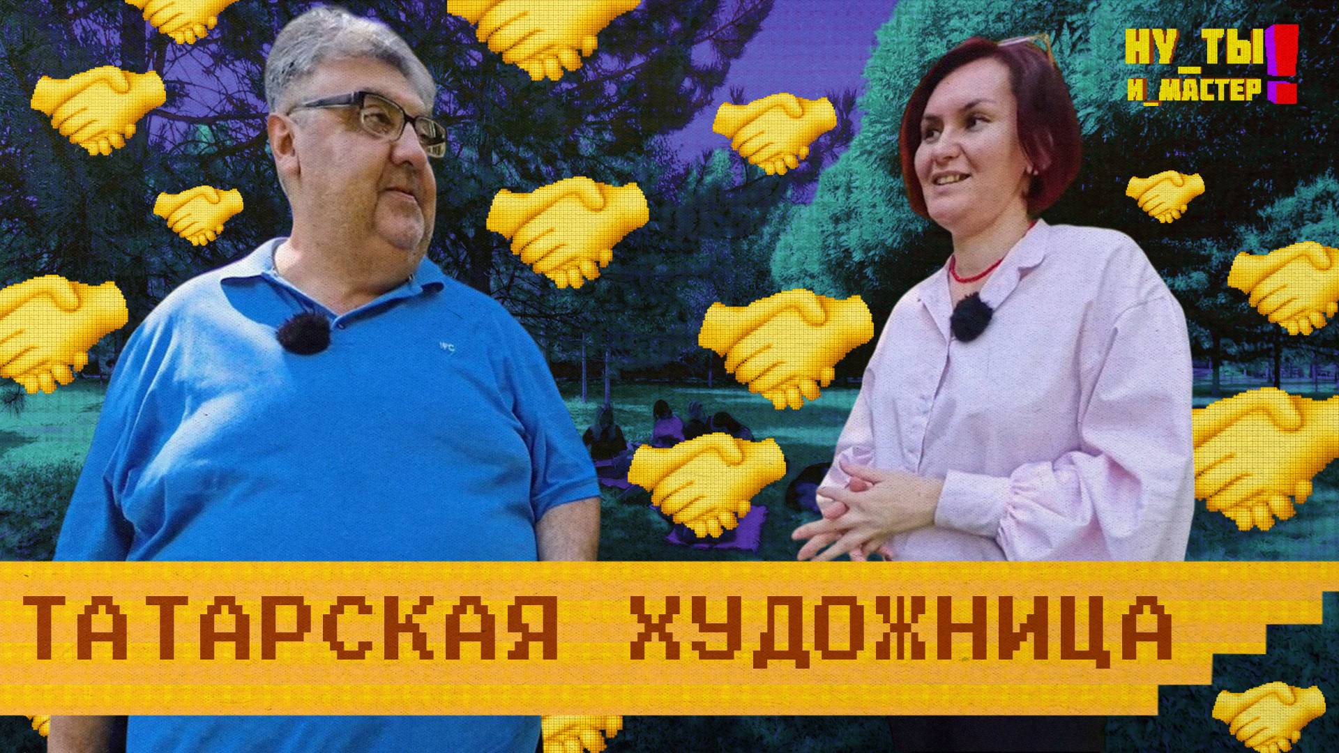 «НУ ТЫ И МАСТЕР» - Татарская художница