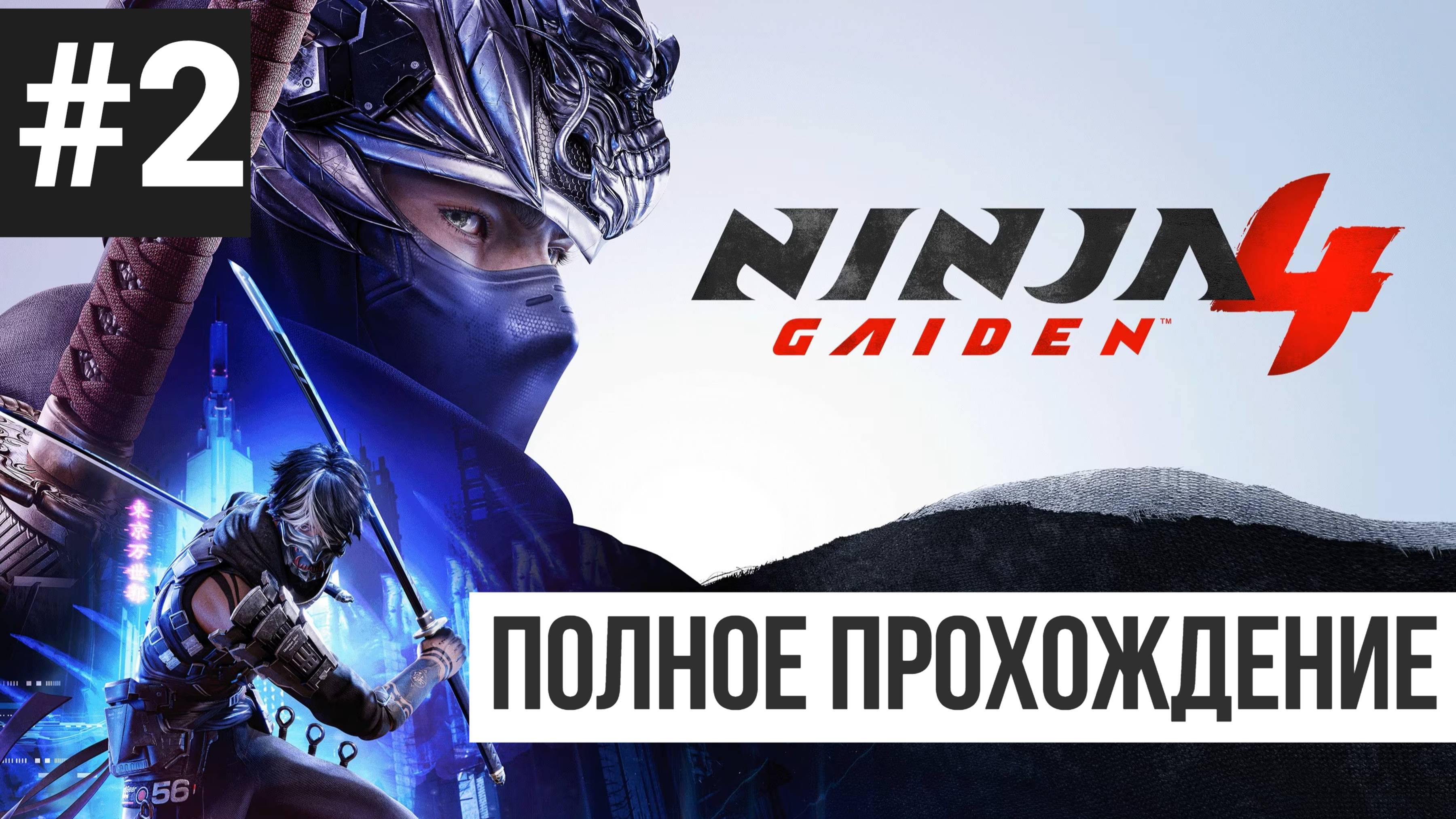 Ninja Gaiden 4 ▶ Полное прохождение #2