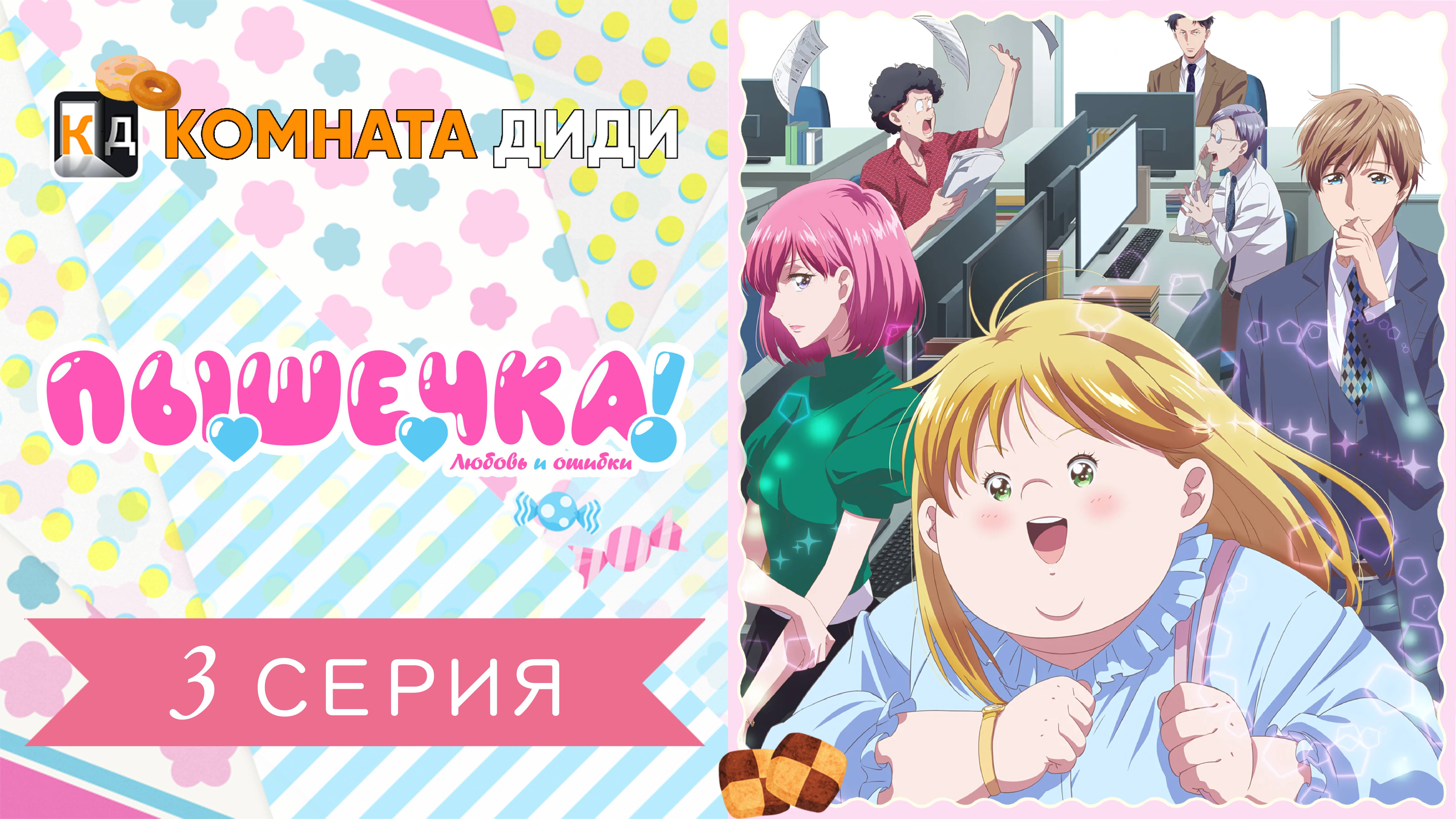 Пышечка, любовь и ошибки! / Debu to Love to Ayamachi to! - 3 серия [КОМНАТА ДИДИ]