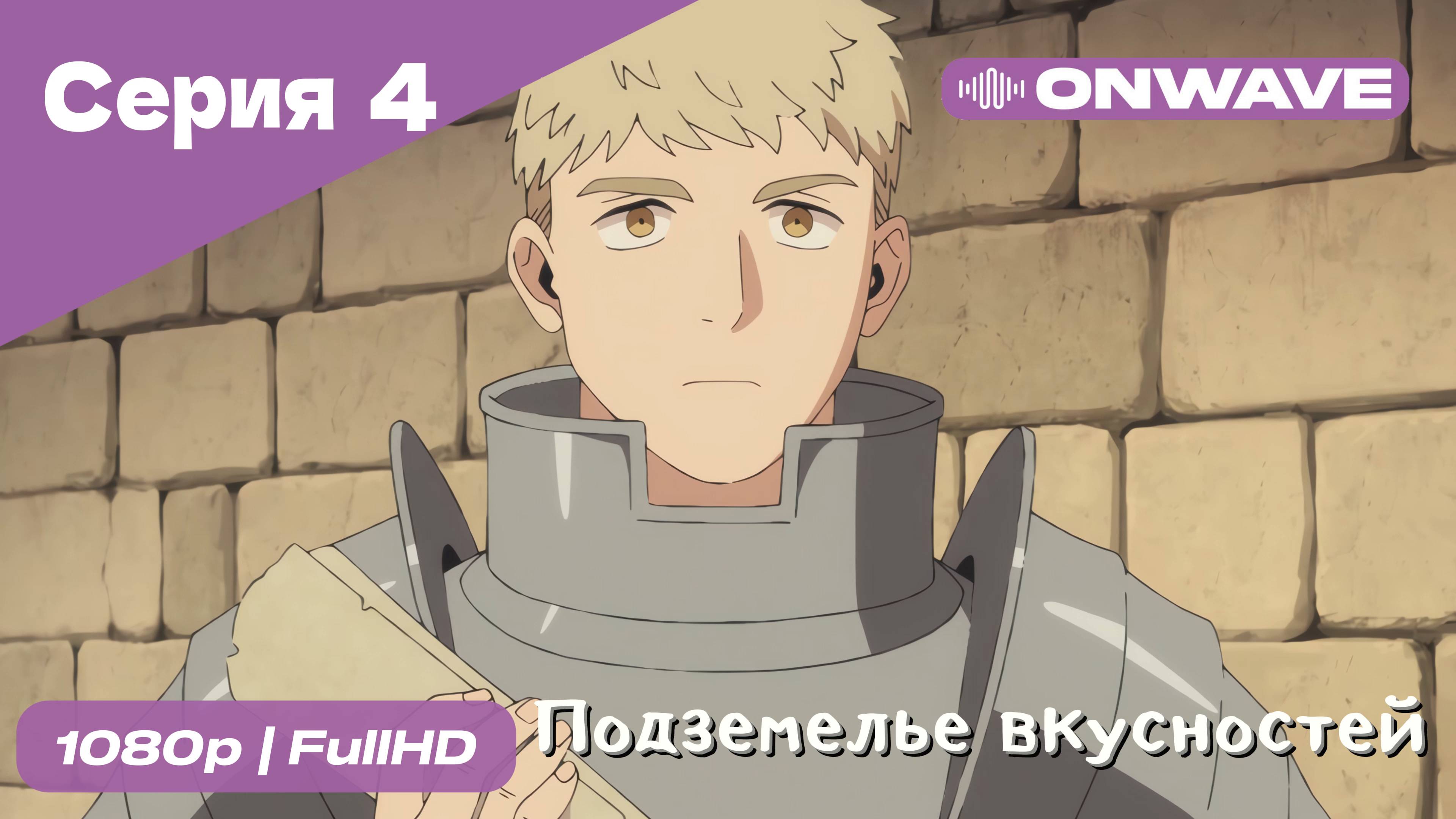 Подземелье вкусностей - 4 Серия  [OnWave]