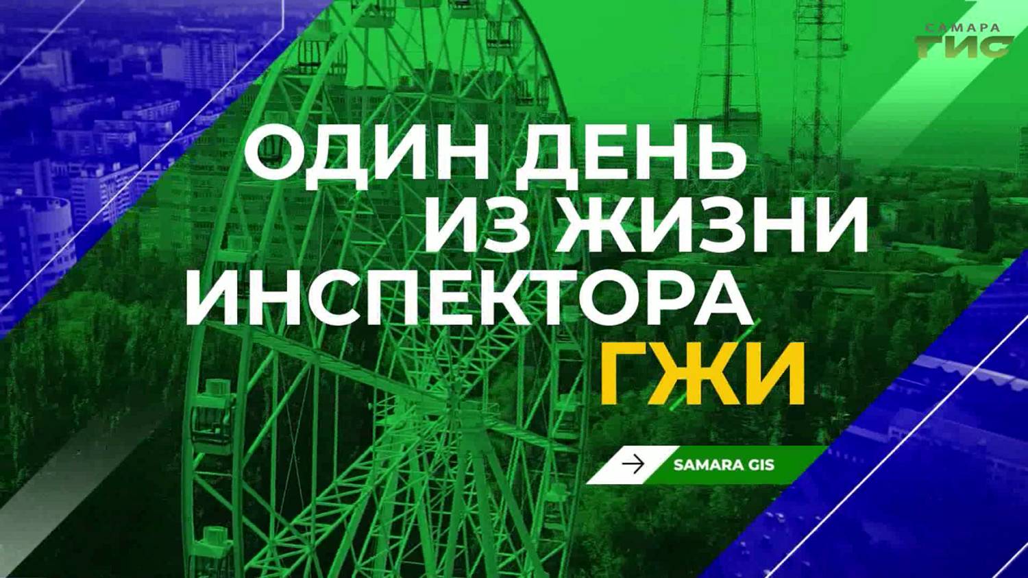 "Один день из жизни инспектора ГЖИ" от 22.10.2025