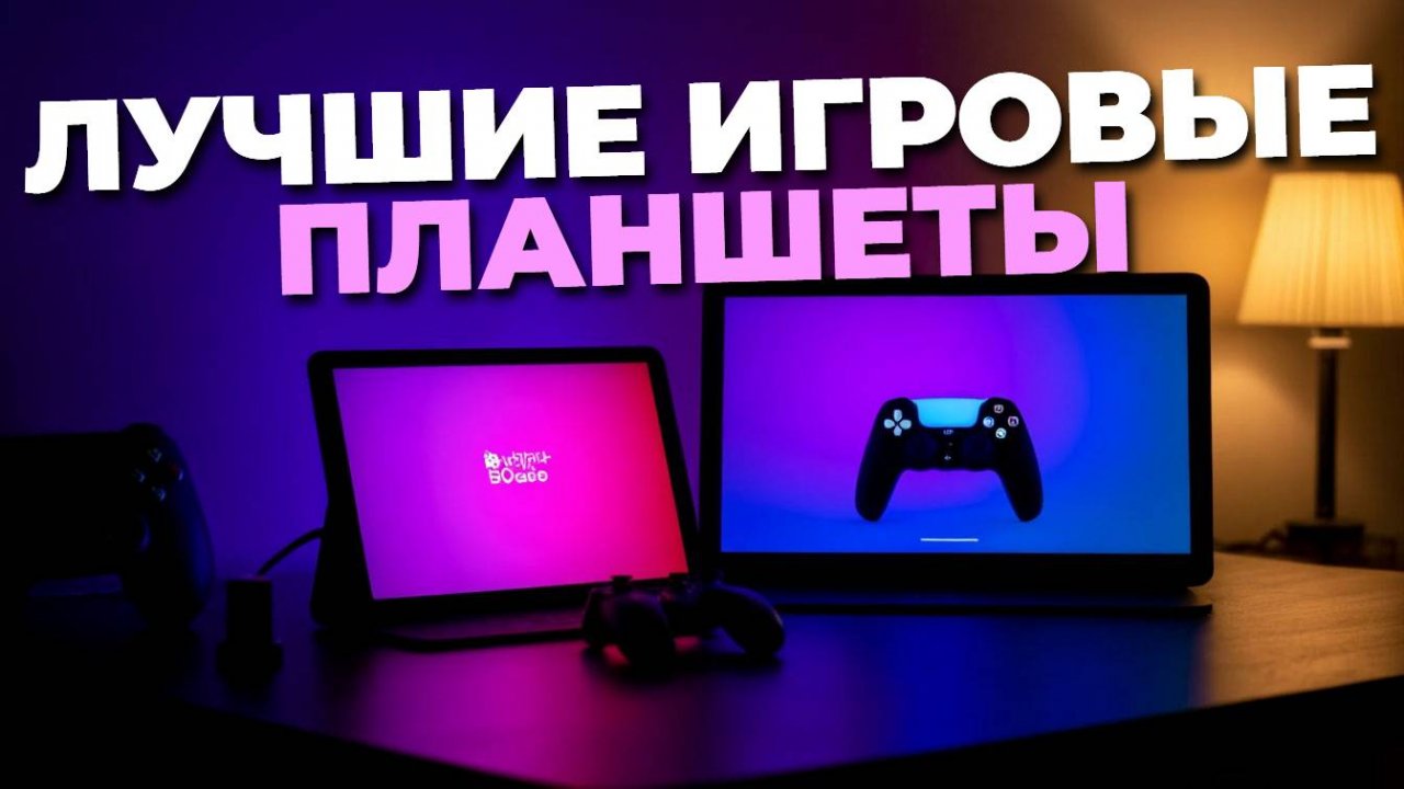 Игровые планшеты 2025: рейтинг моделей с лучшей производительностью и экраном