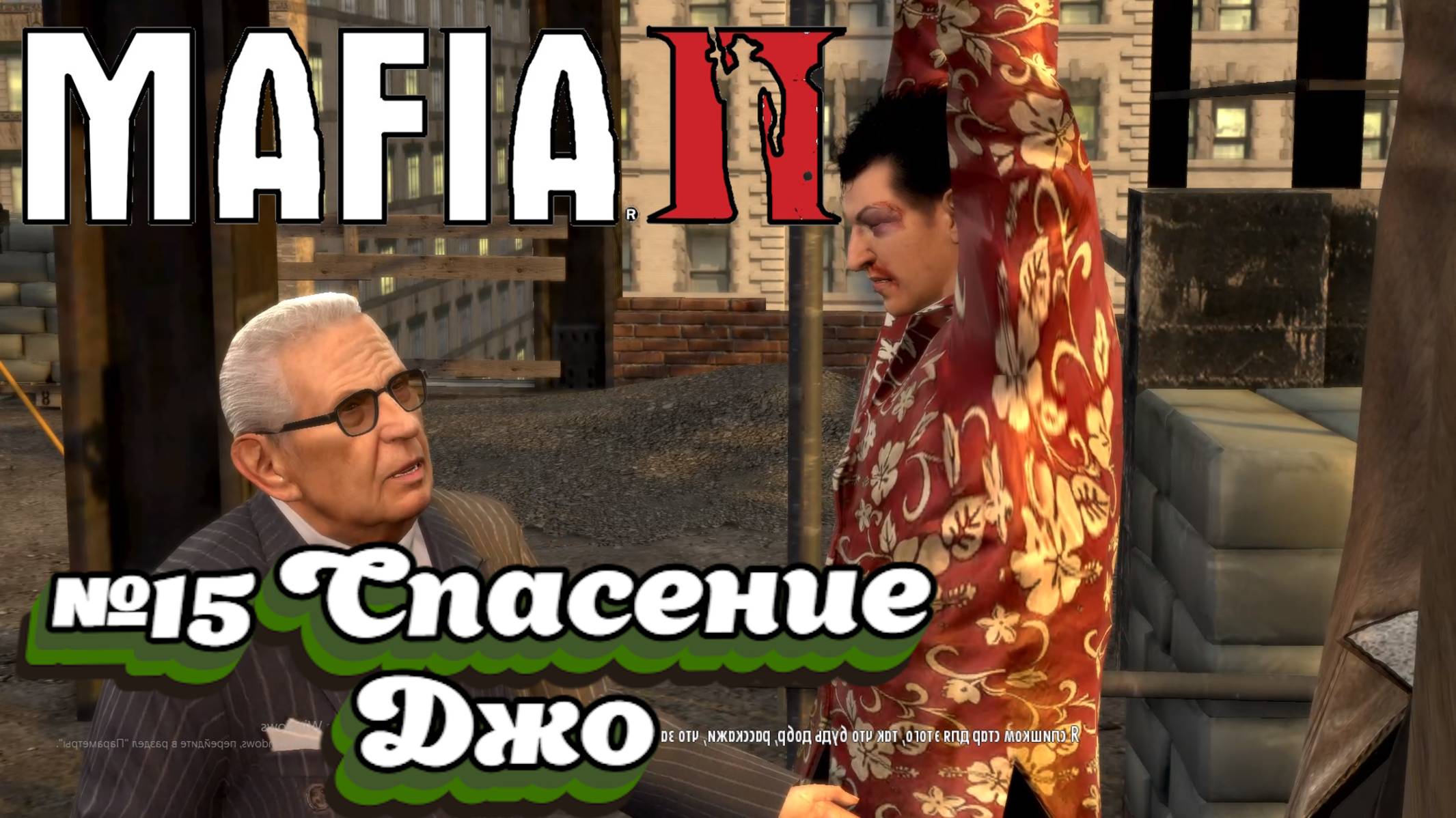 Mafia II:Прохождение:№15 Спасение Джо.