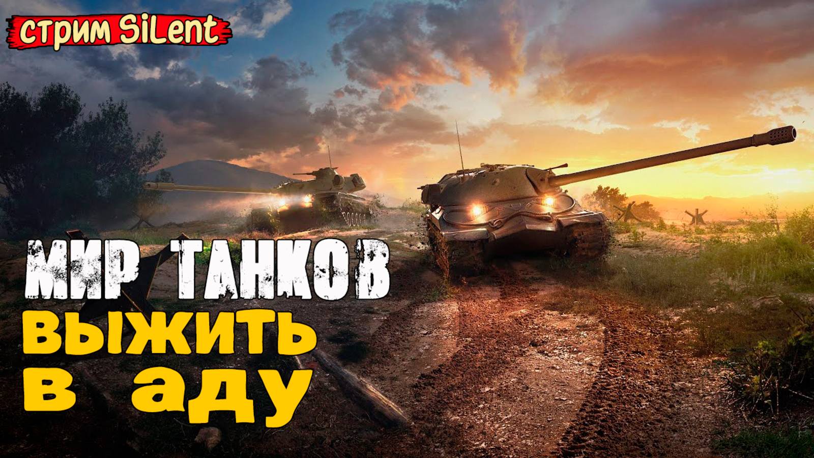 Я максимально спокоен ▶ МИР ТАНКОВ