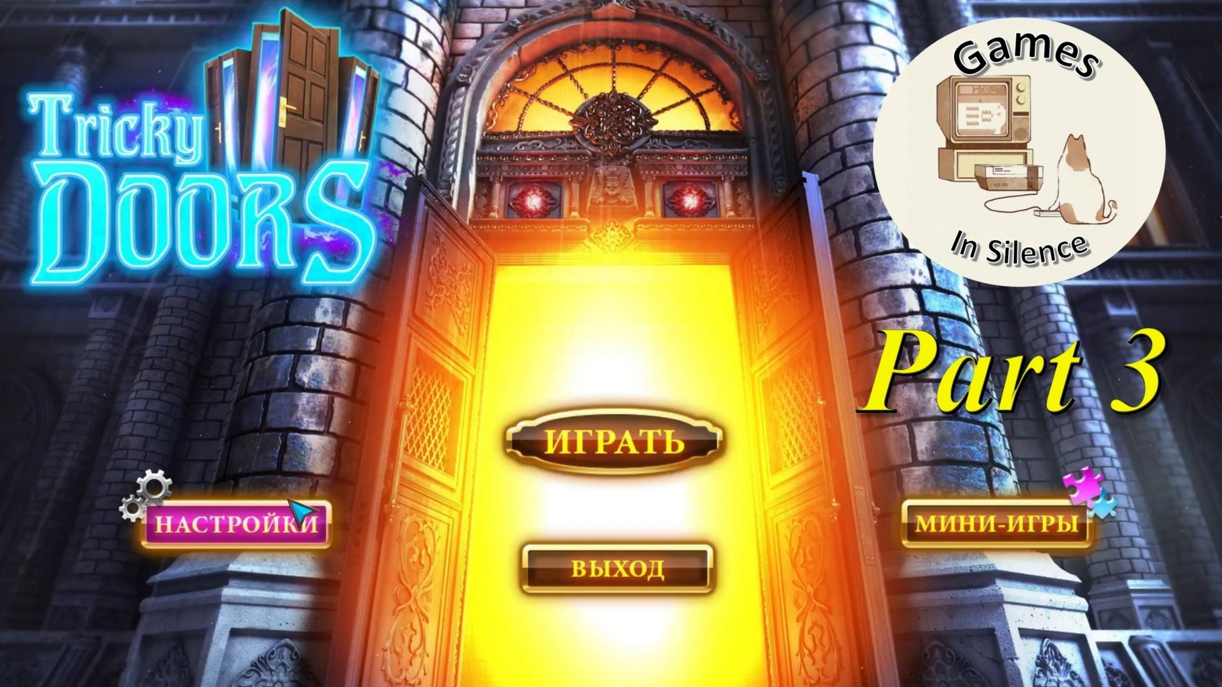 Tricky Doors. Walkthrough. Part 3. Locked Apartment